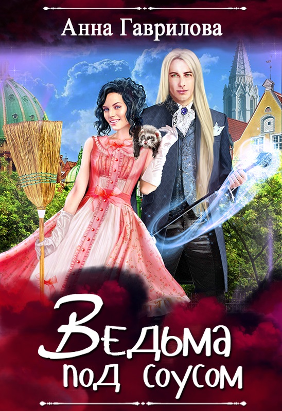 Обложка книги «Ведьма под соусом»