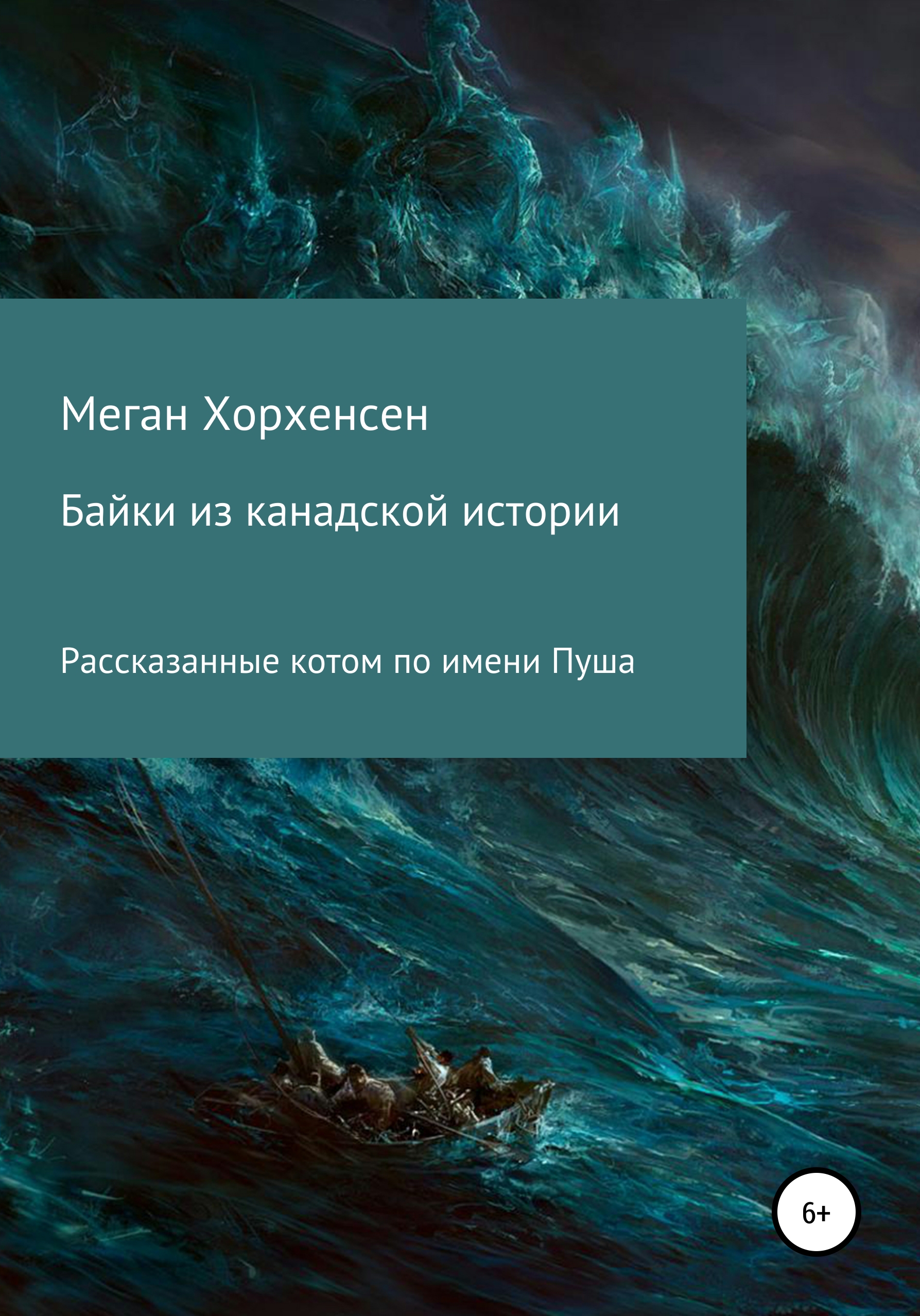 Обложка книги «Байки из канадской истории»