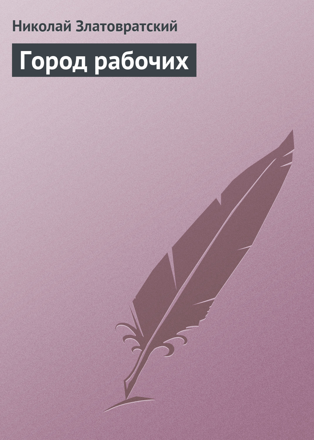 Обложка книги «Город рабочих»