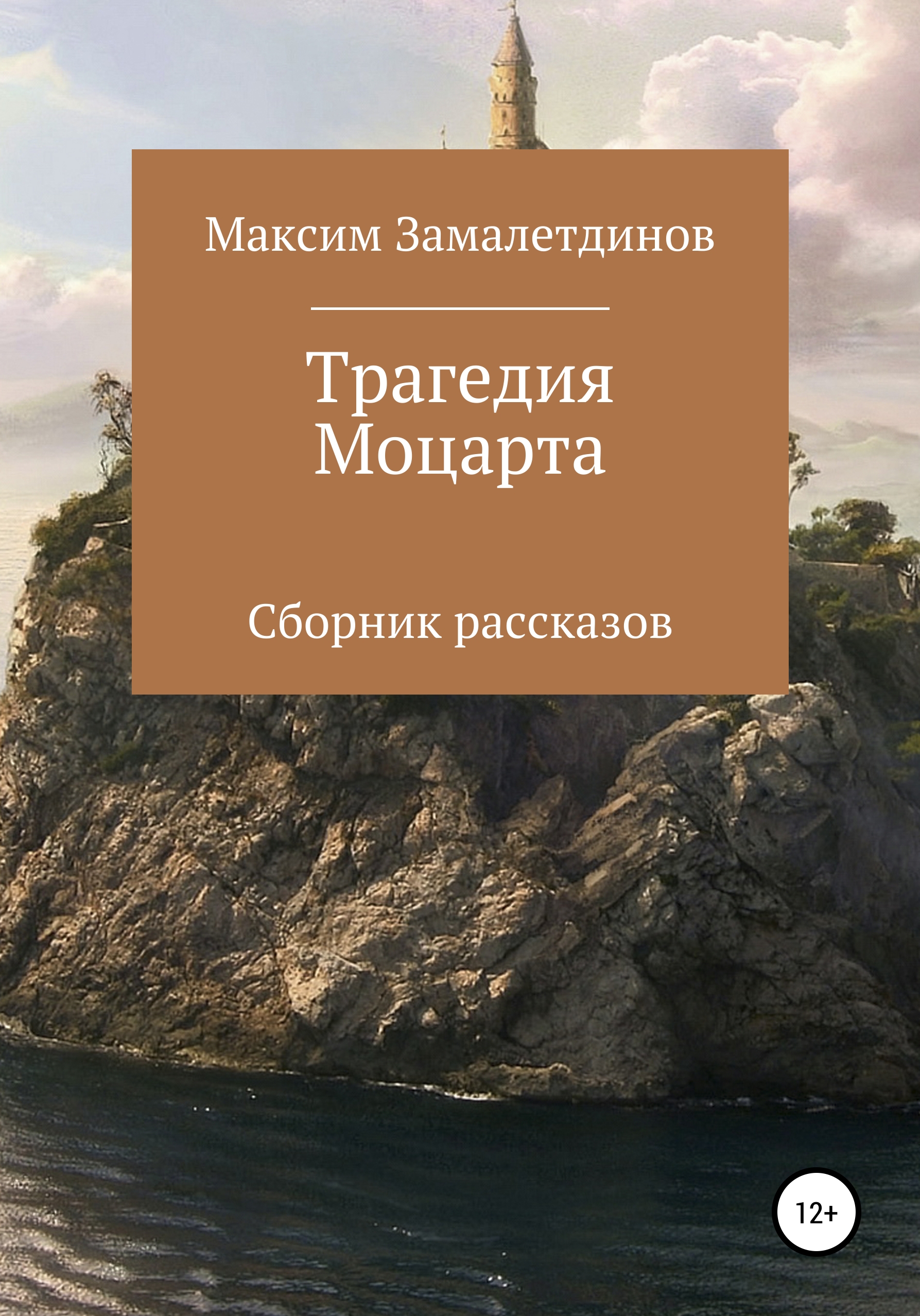 Обложка книги «Трагедия Моцарта. Сборник рассказов»