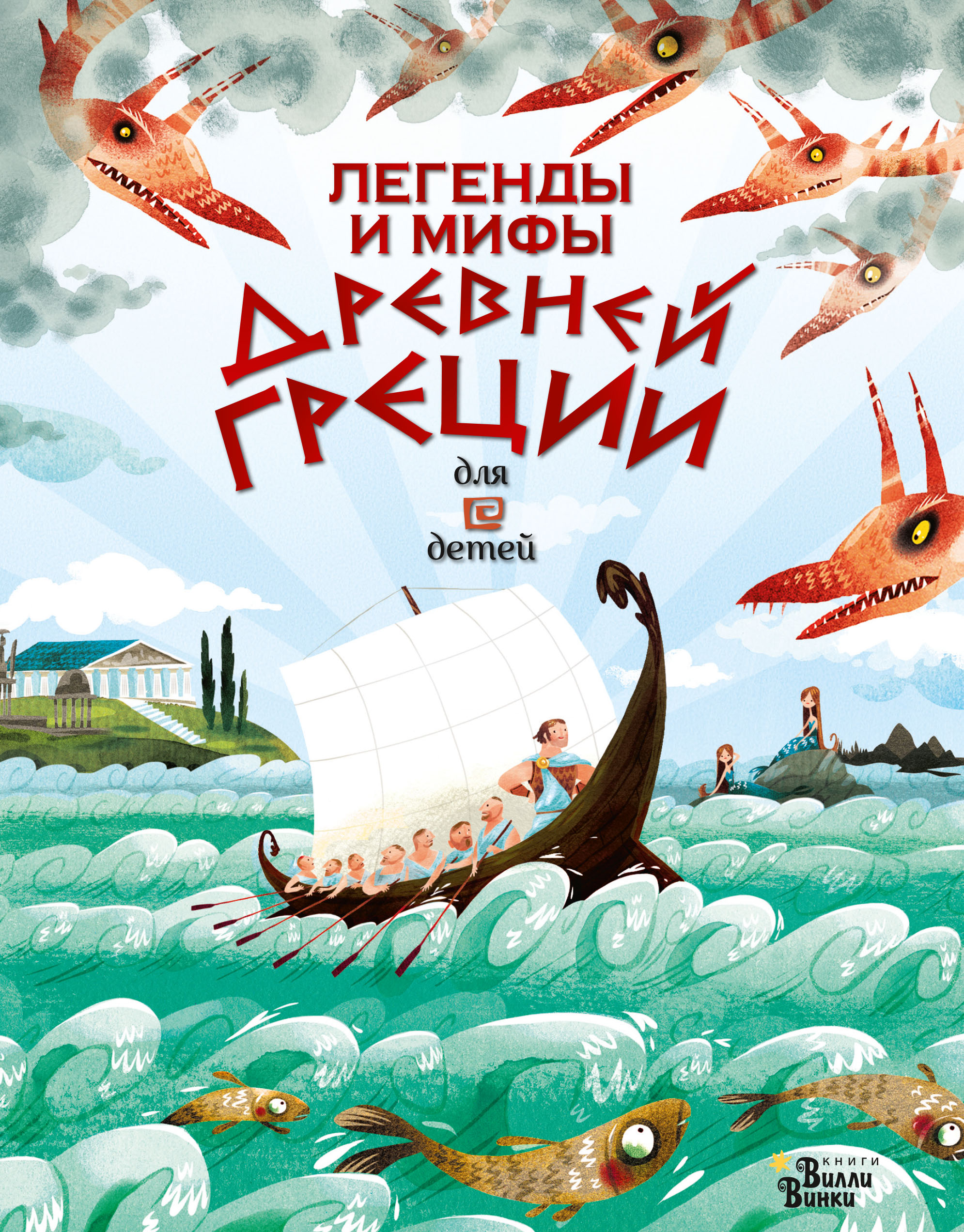 Обложка книги «Легенды и мифы Древней Греции для детей»
