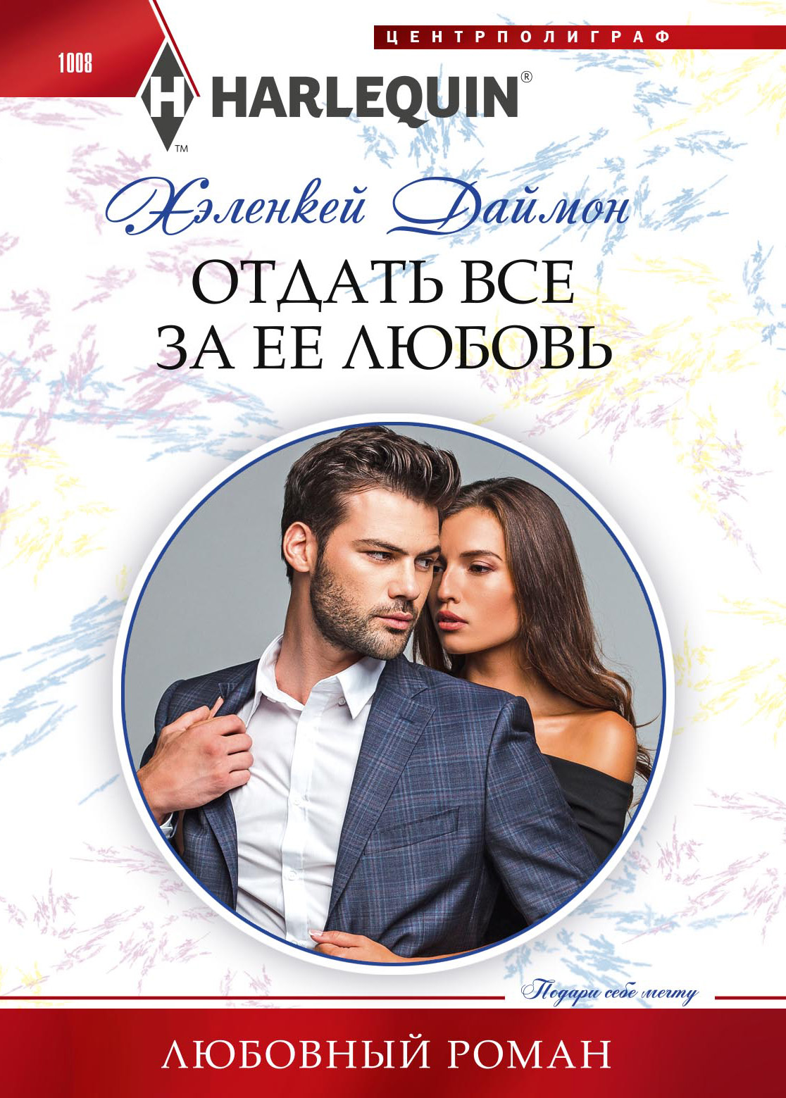 Обложка книги «Отдать все за ее любовь»