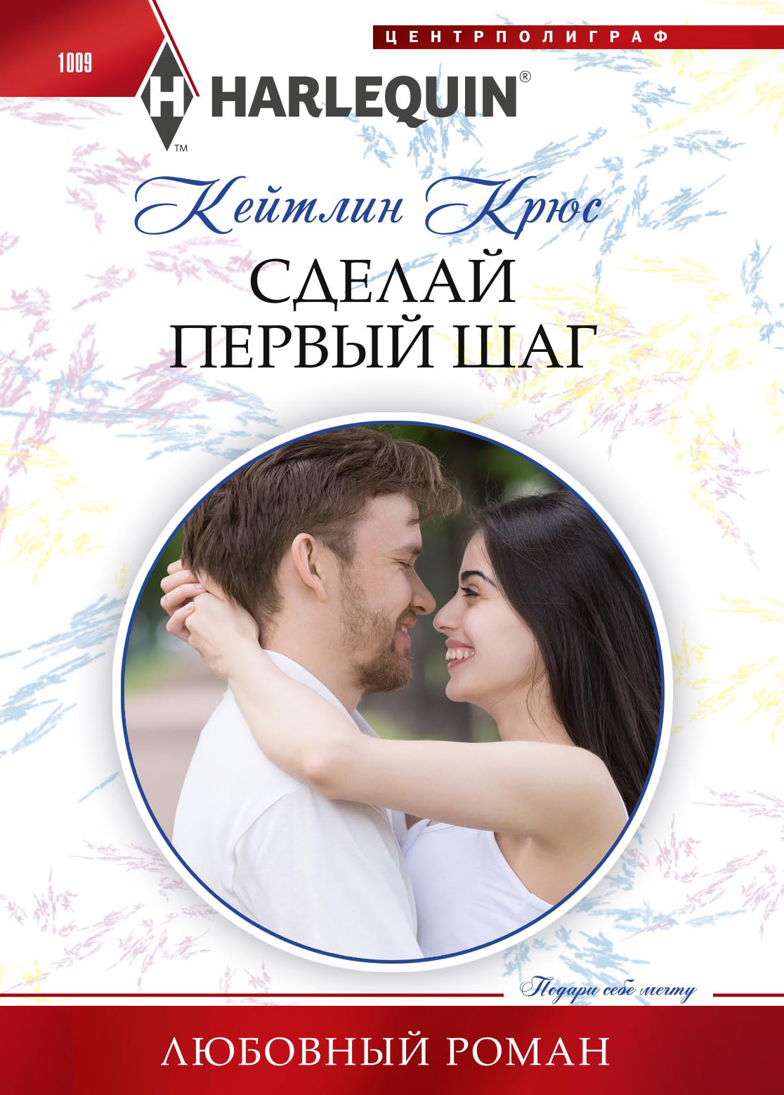 Обложка книги «Сделай первый шаг»
