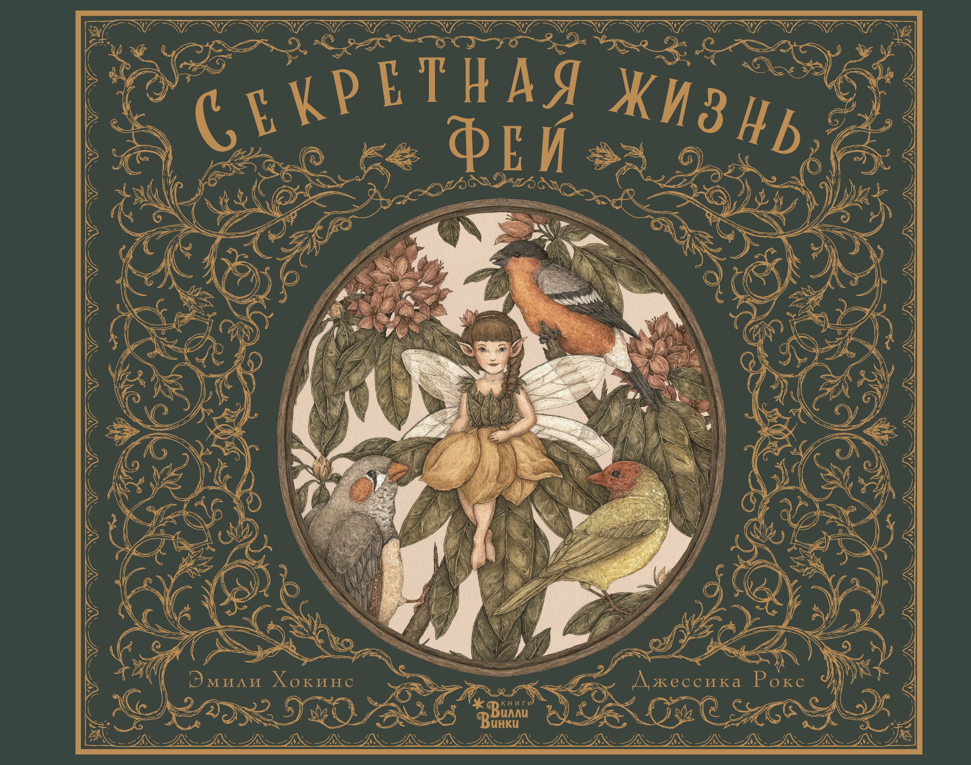 Обложка книги «Секретная жизнь фей»