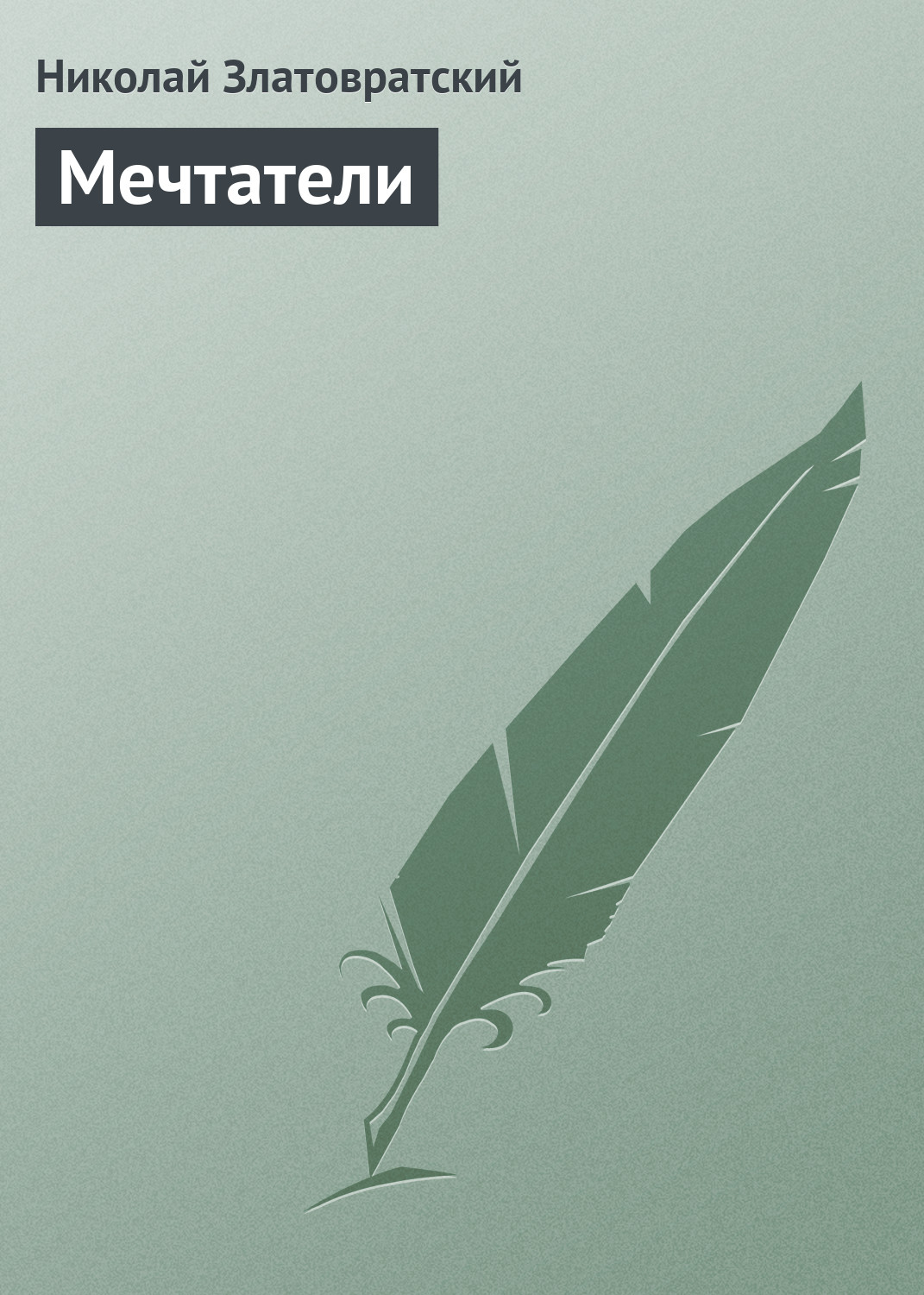 Обложка книги «Мечтатели»