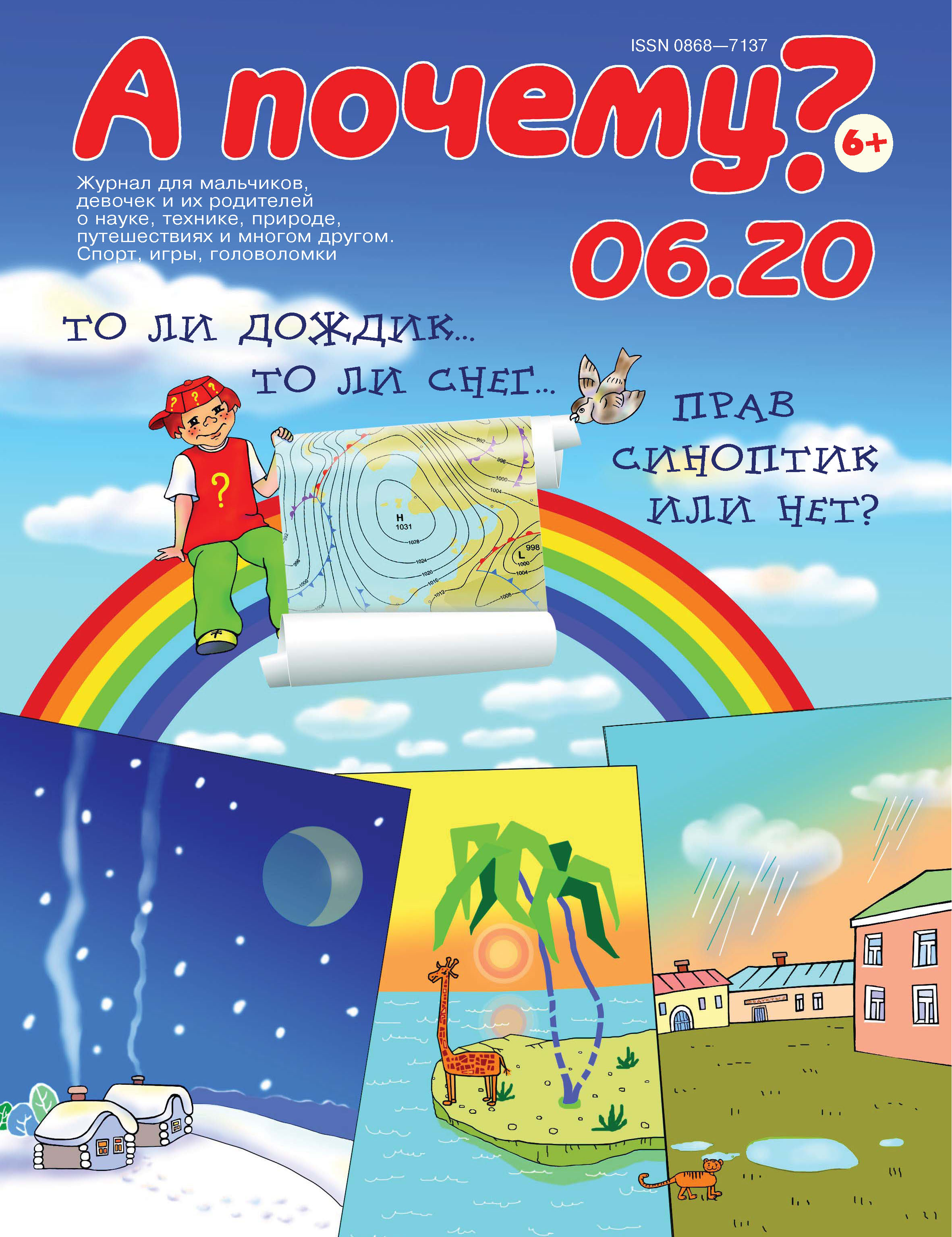 Обложка книги «А почему? №06/2020»