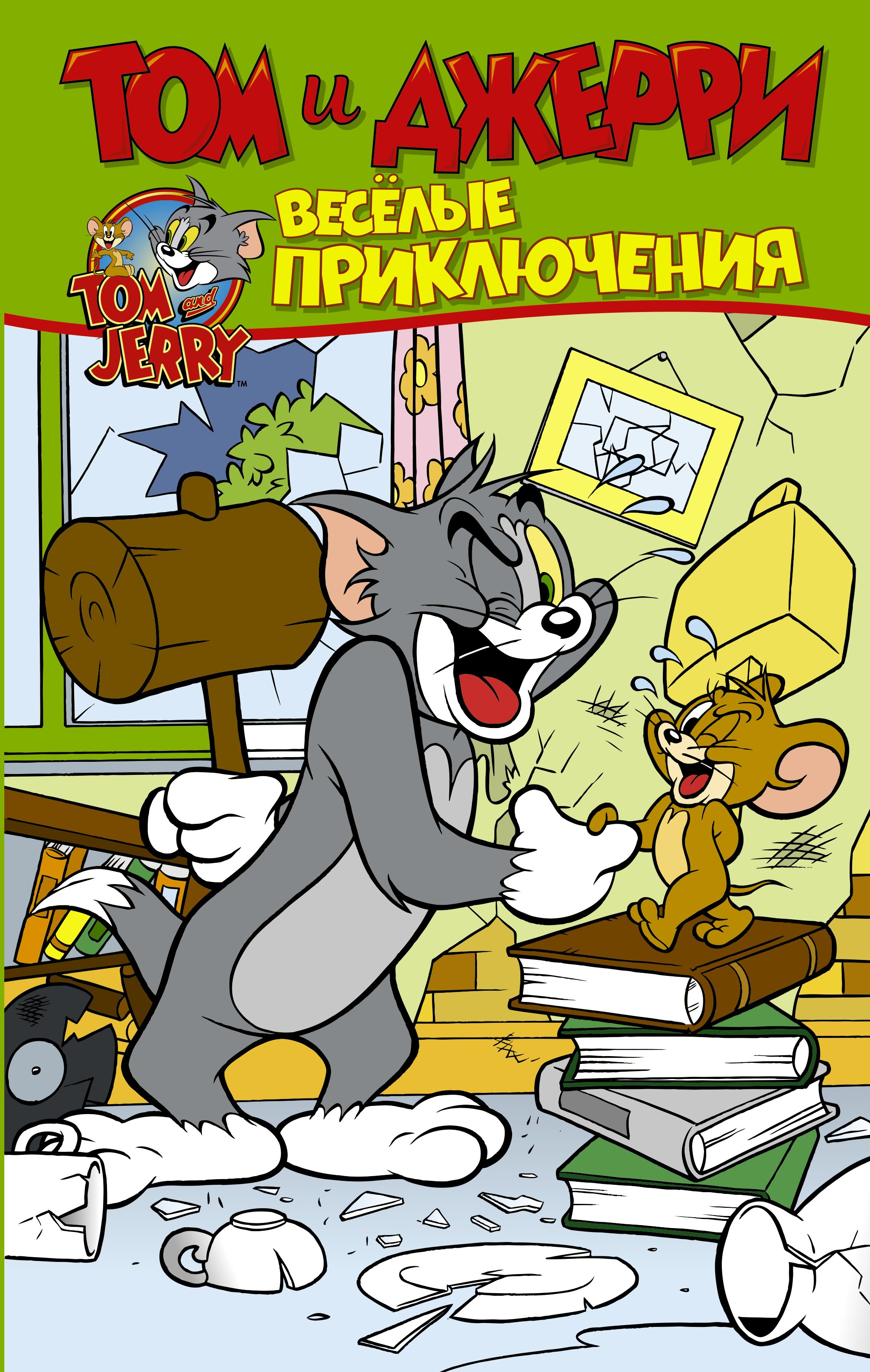 Обложка книги «Том и Джерри. Весёлые приключения»