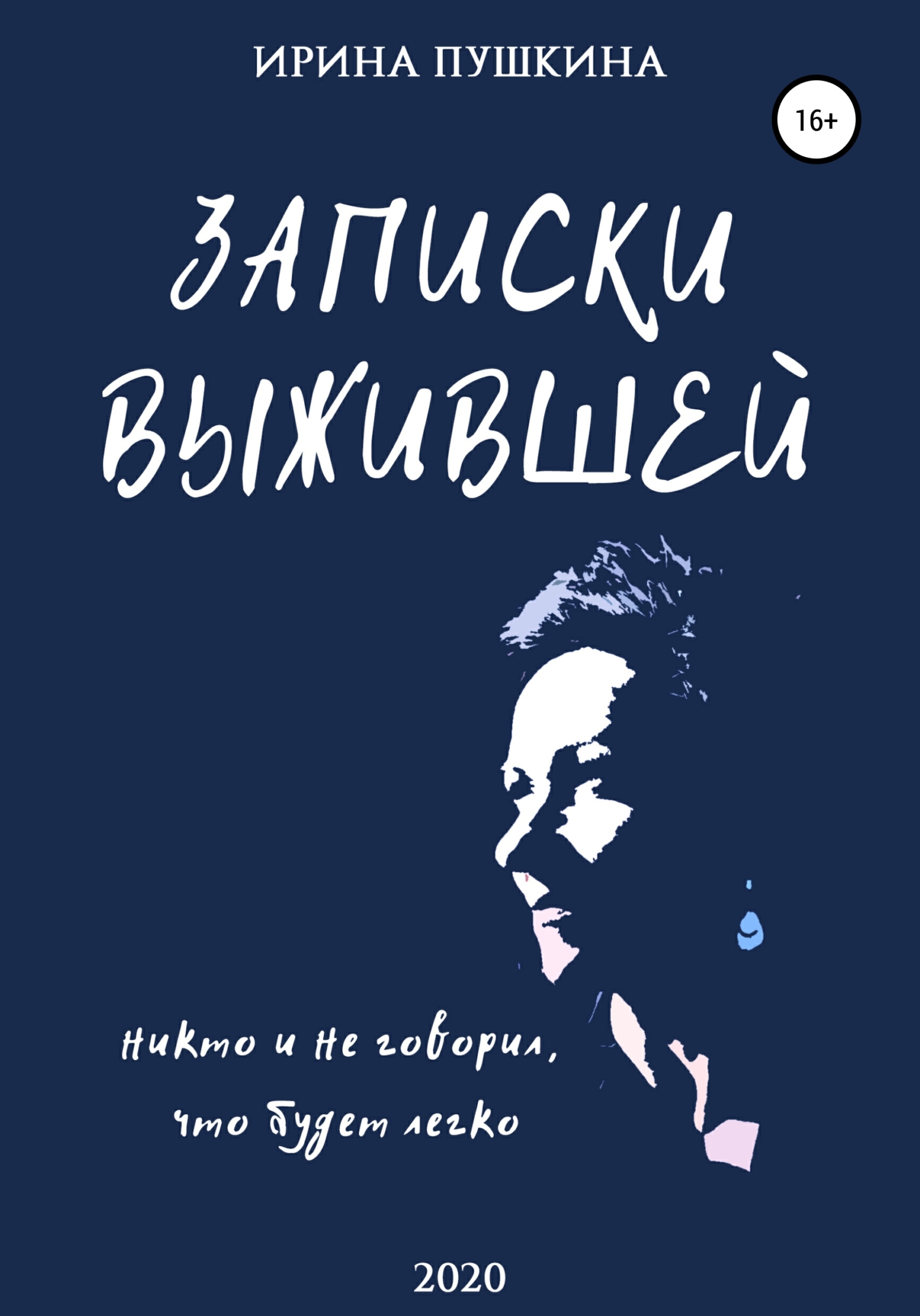 Обложка книги «Записки выжившей»