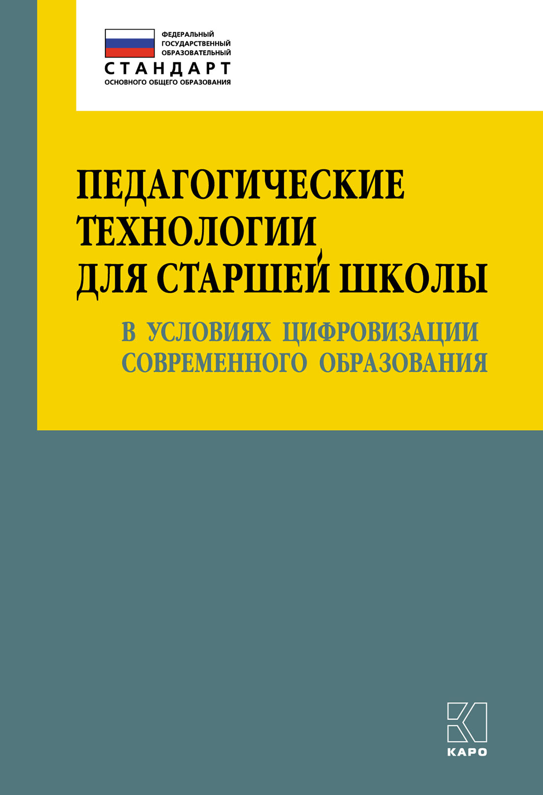 Обложка книги «Педагогические технологии для старшей школы в условиях цифровизации современного образования»
