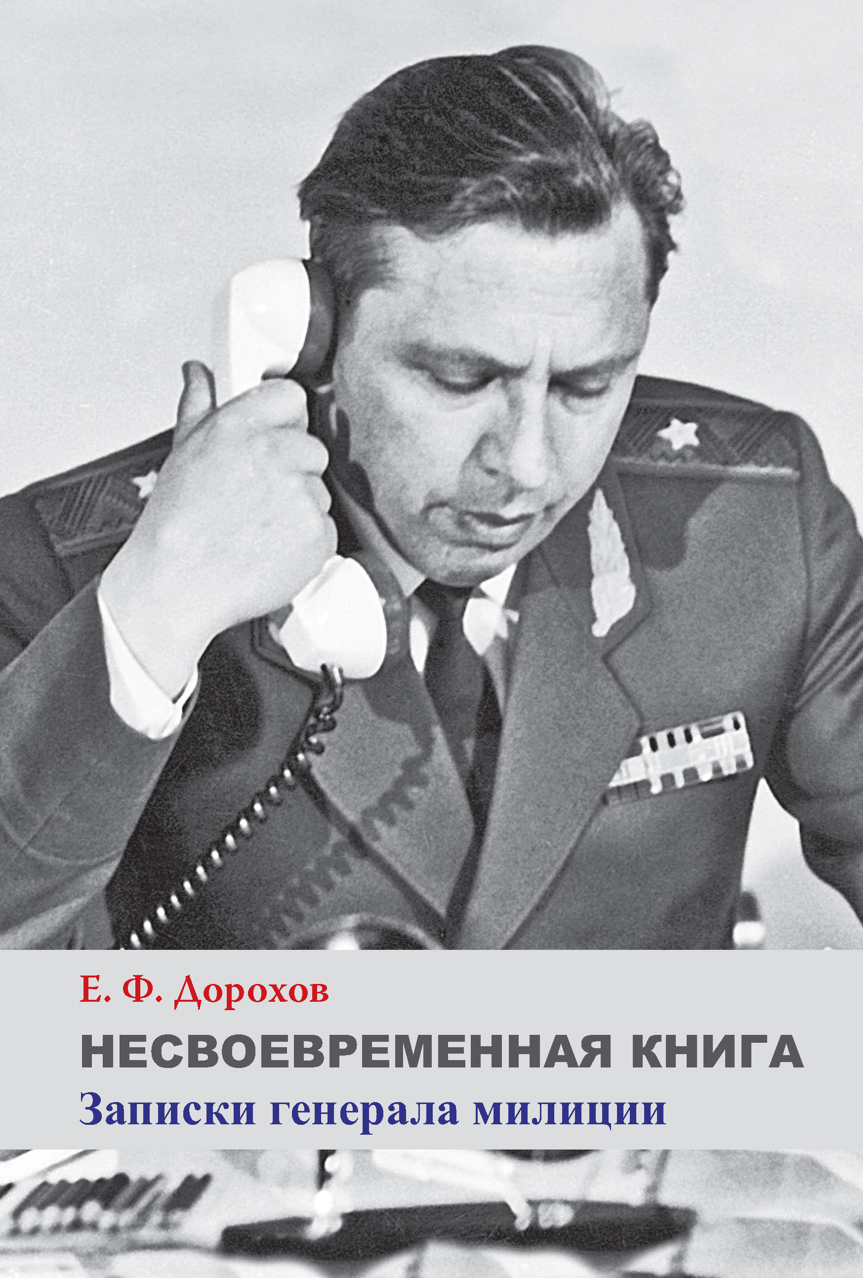 Обложка книги «Несвоевременная книга. Записки генерала милиции»