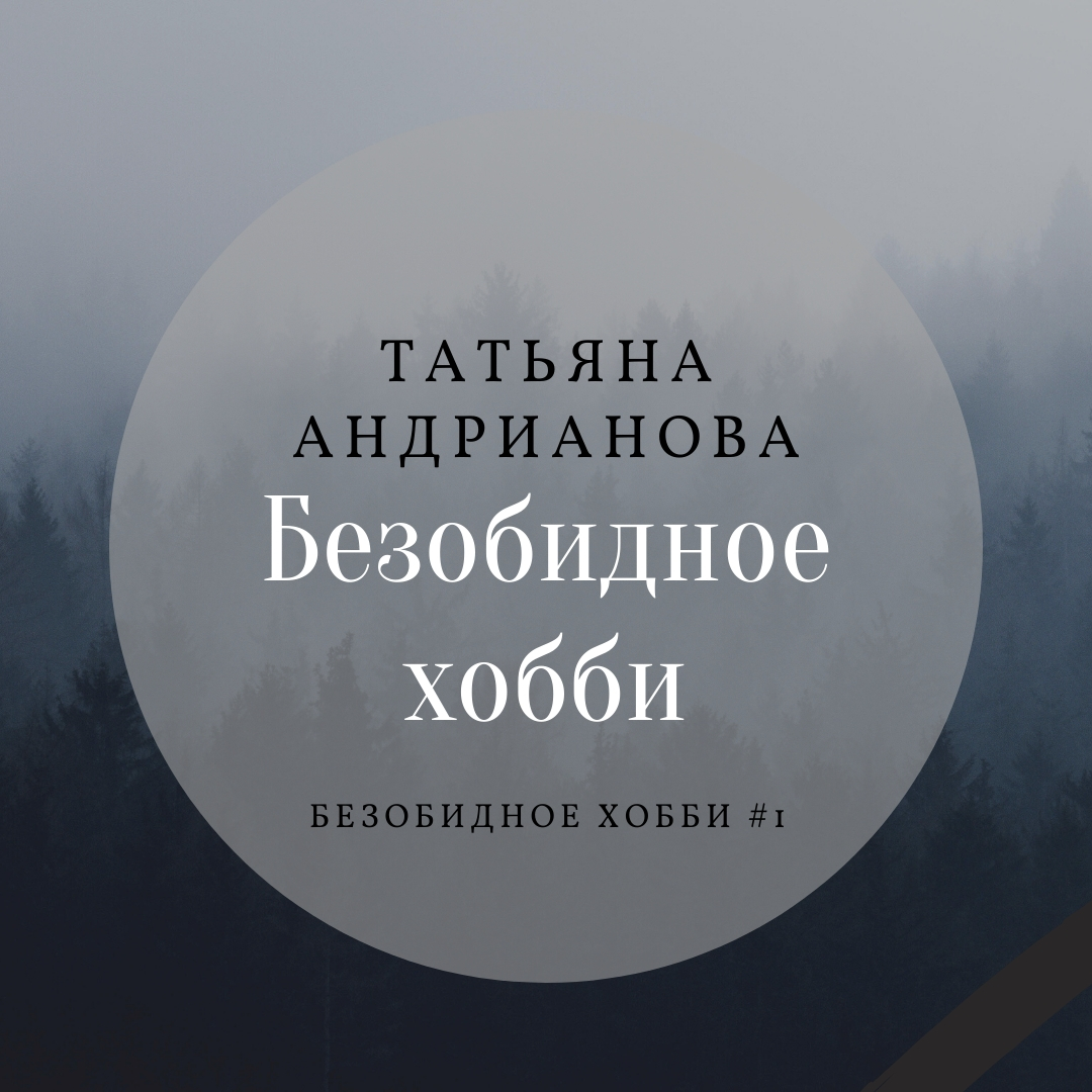 Обложка книги «Безобидное хобби»