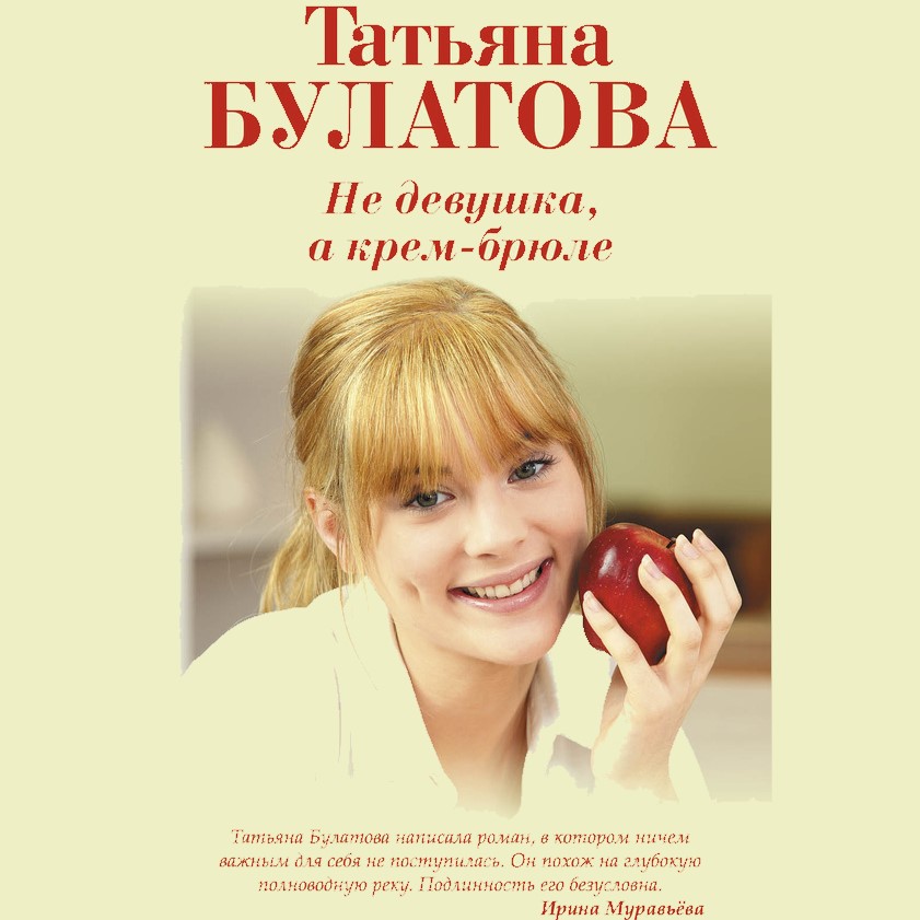 Обложка книги «Не девушка, а крем-брюле»