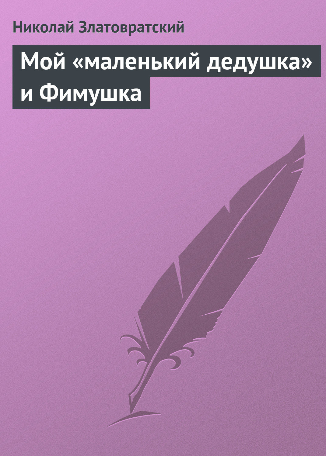 Обложка книги «Мой «маленький дедушка» и Фимушка»