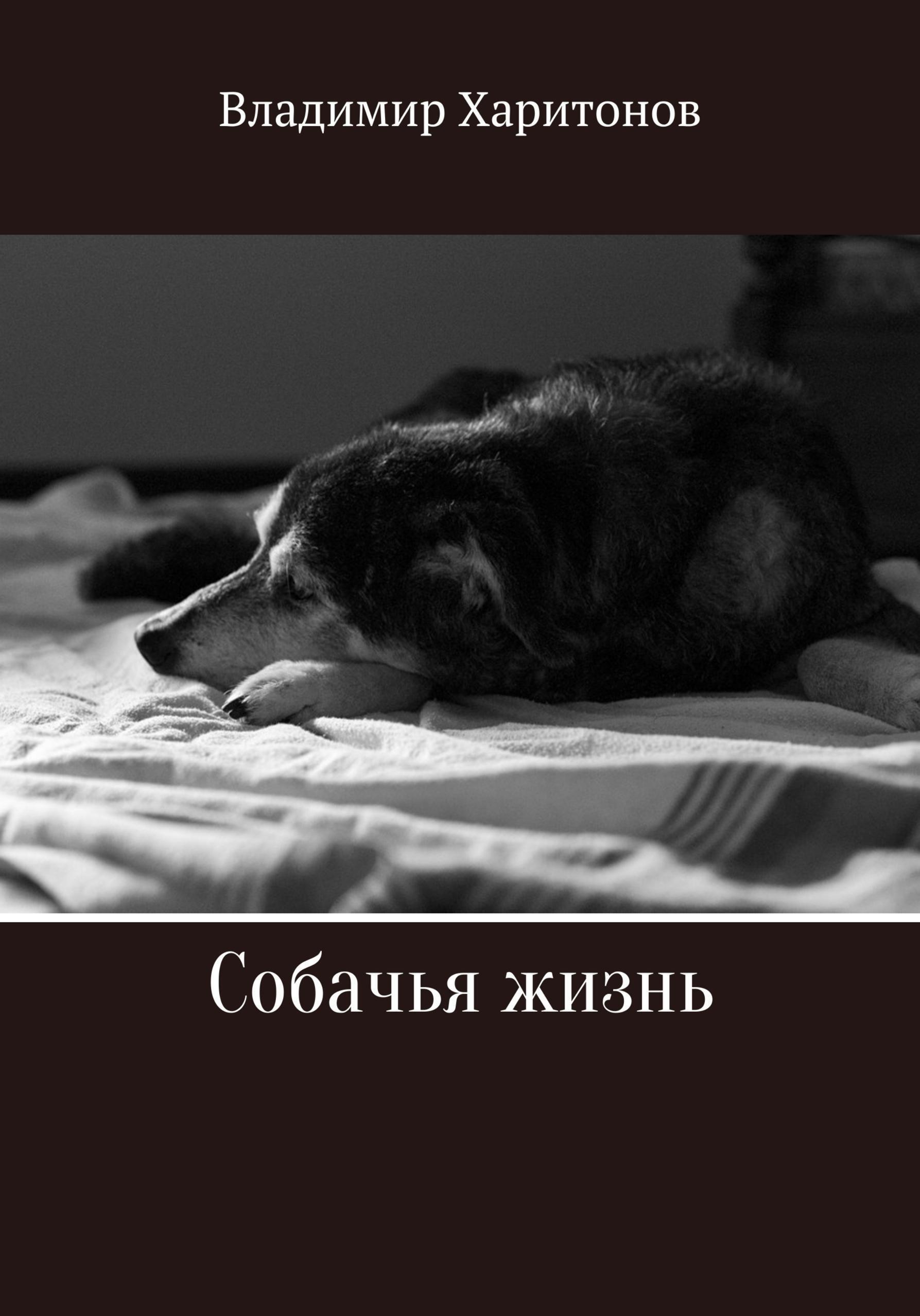 Обложка книги «Собачья жизнь»