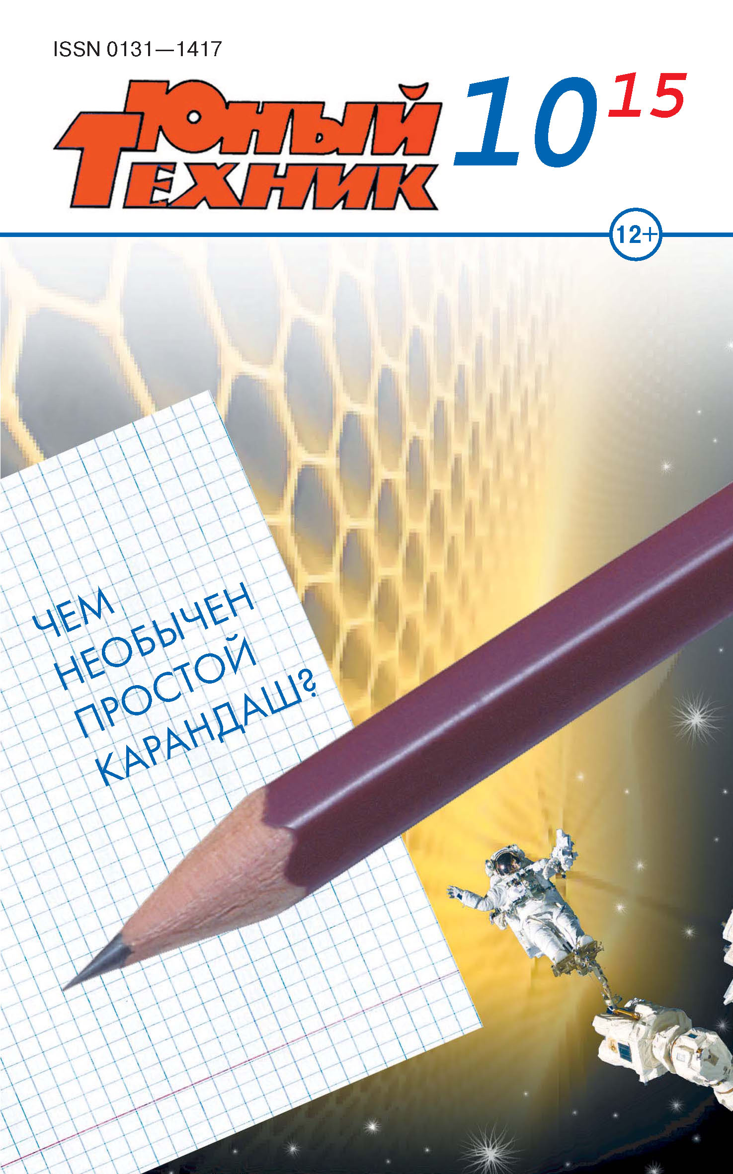 Обложка книги «Юный техник №10/2015»