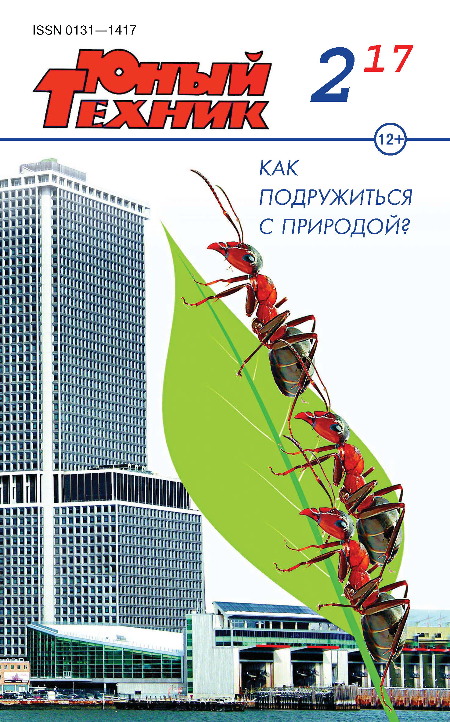Обложка книги «Юный техник №02/2017»