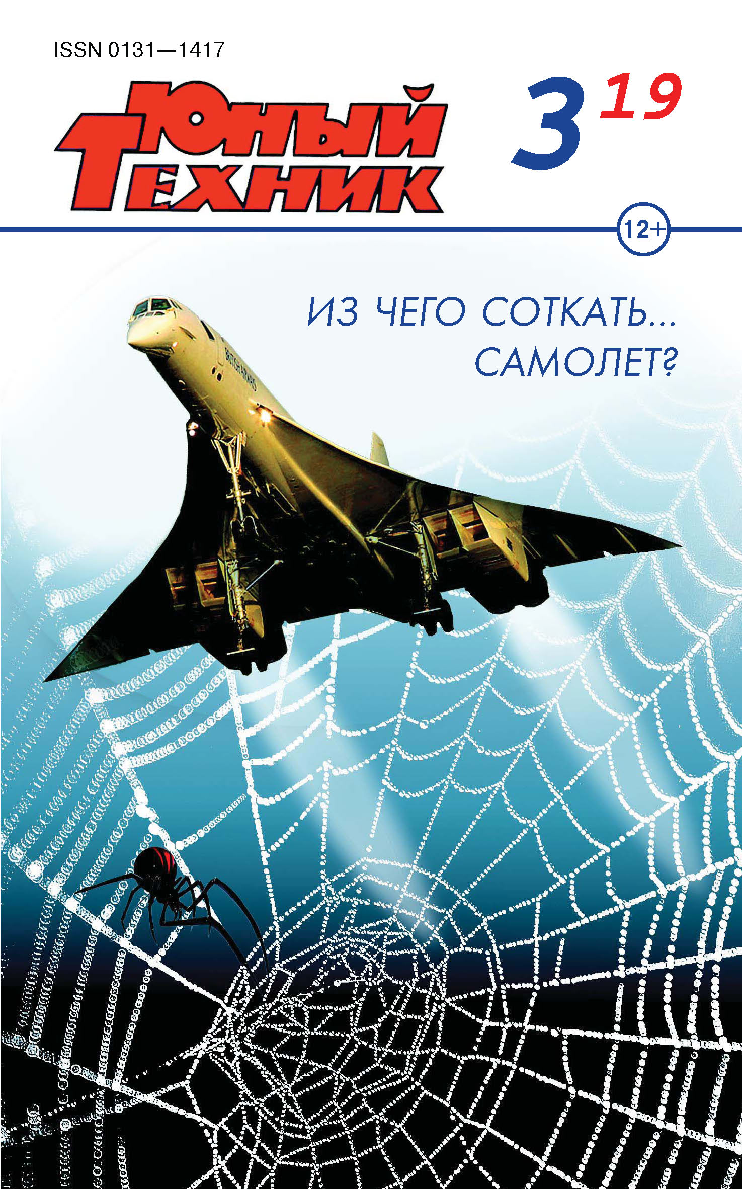Обложка книги «Юный техник №03/2019»