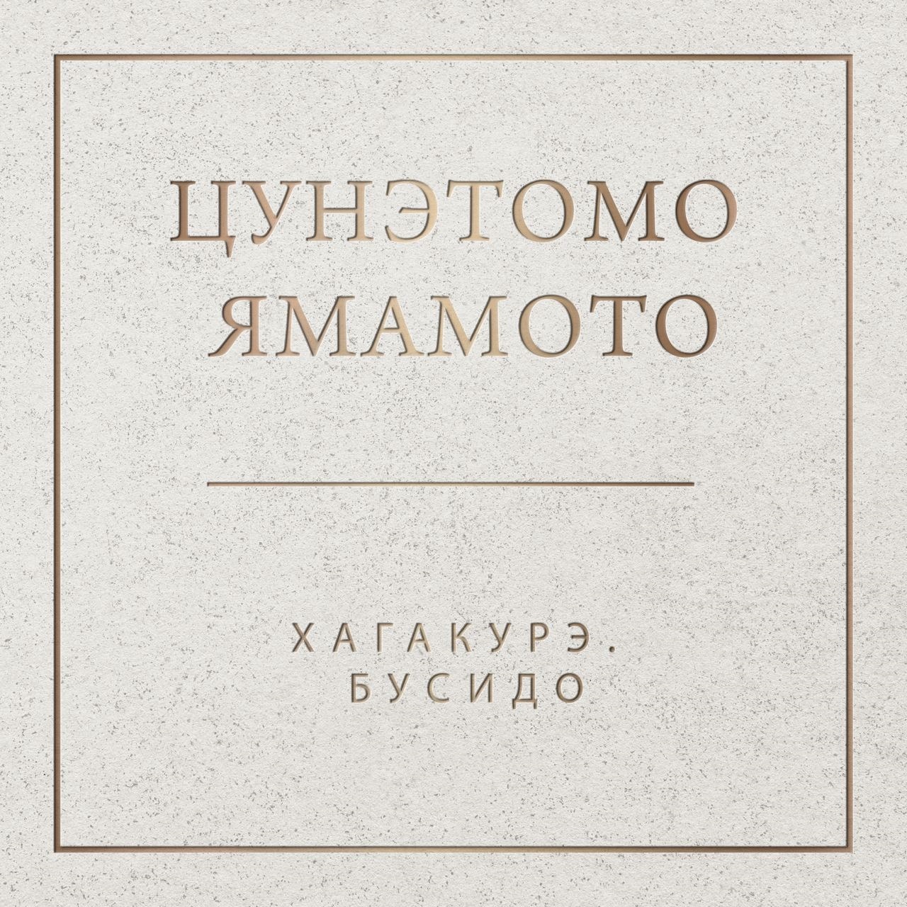 Обложка книги «Хагакурэ. Бусидо»