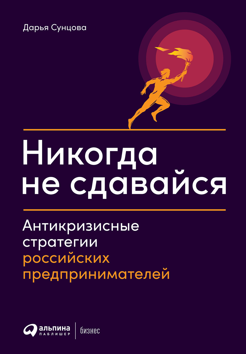 Обложка книги «Никогда не сдавайся. Антикризисные стратегии российских предпринимателей»