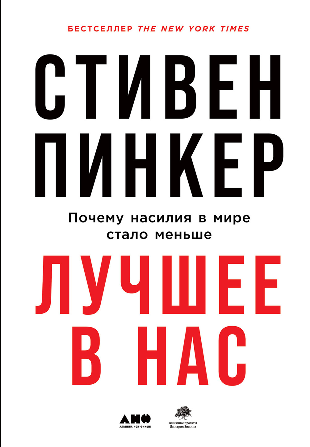 Обложка книги «Лучшее в нас. Почему насилия в мире стало меньше»