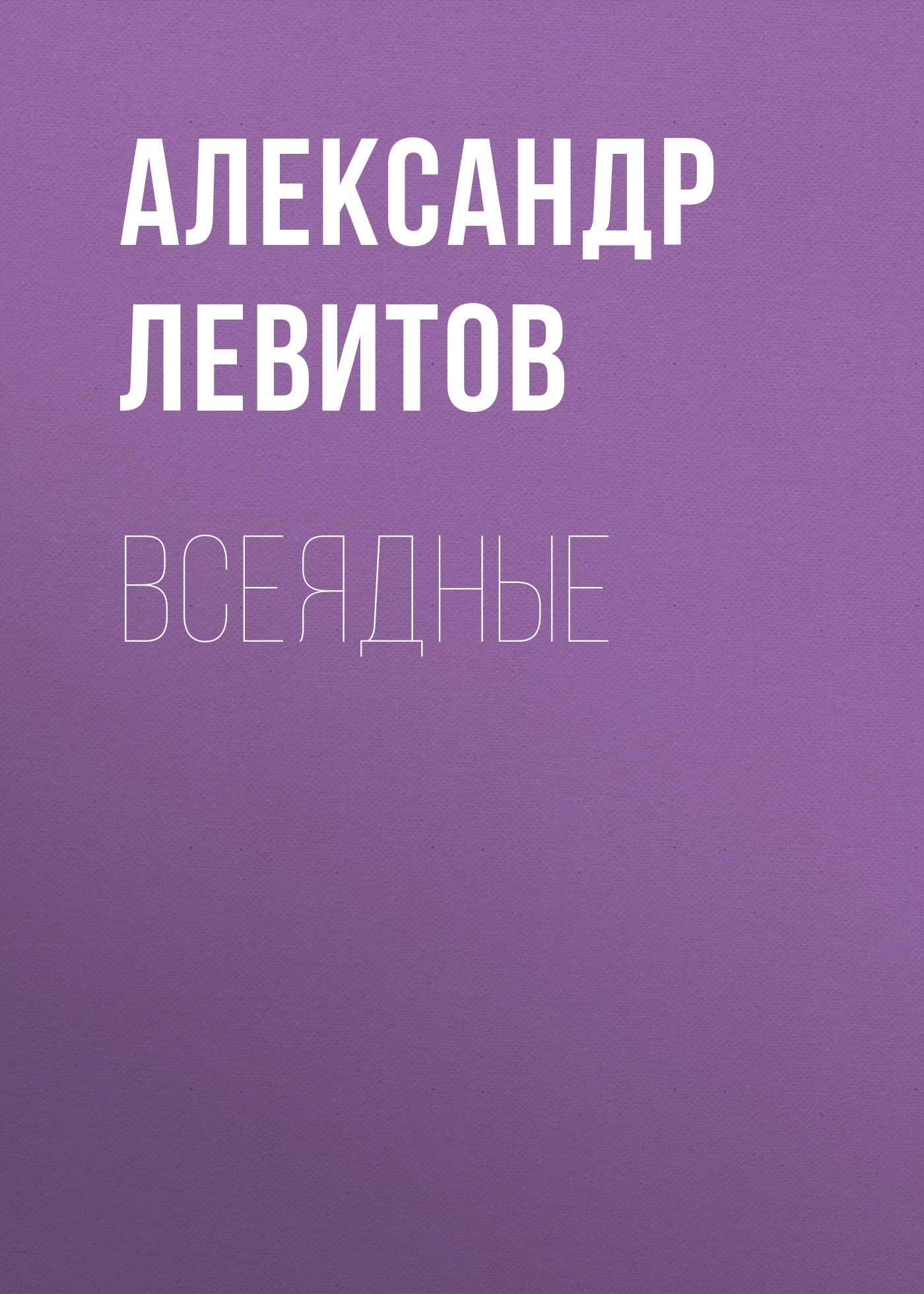 Обложка книги «Всеядные»