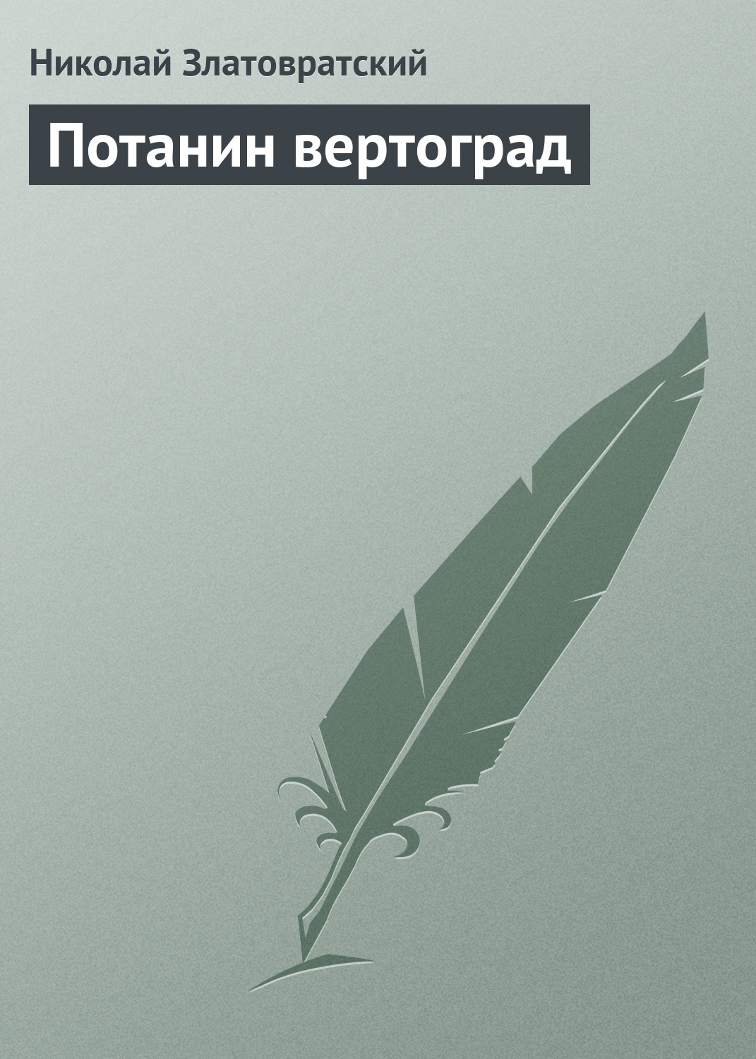 Обложка книги «Потанин вертоград»