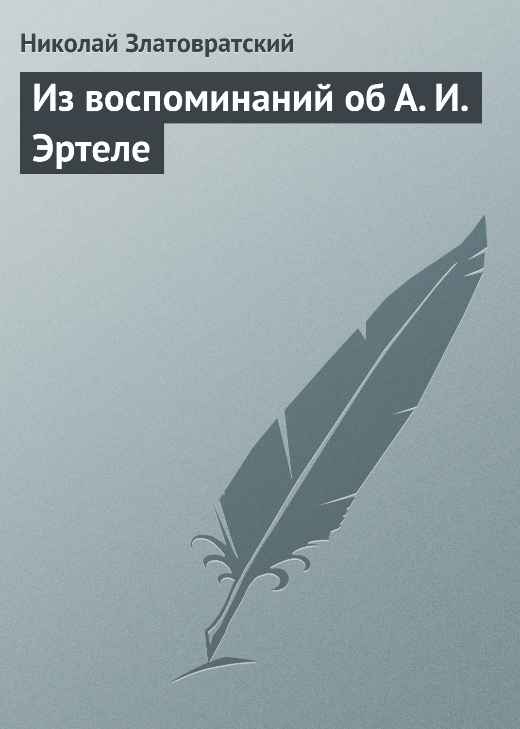 Обложка книги «Из воспоминаний об А. И. Эртеле»