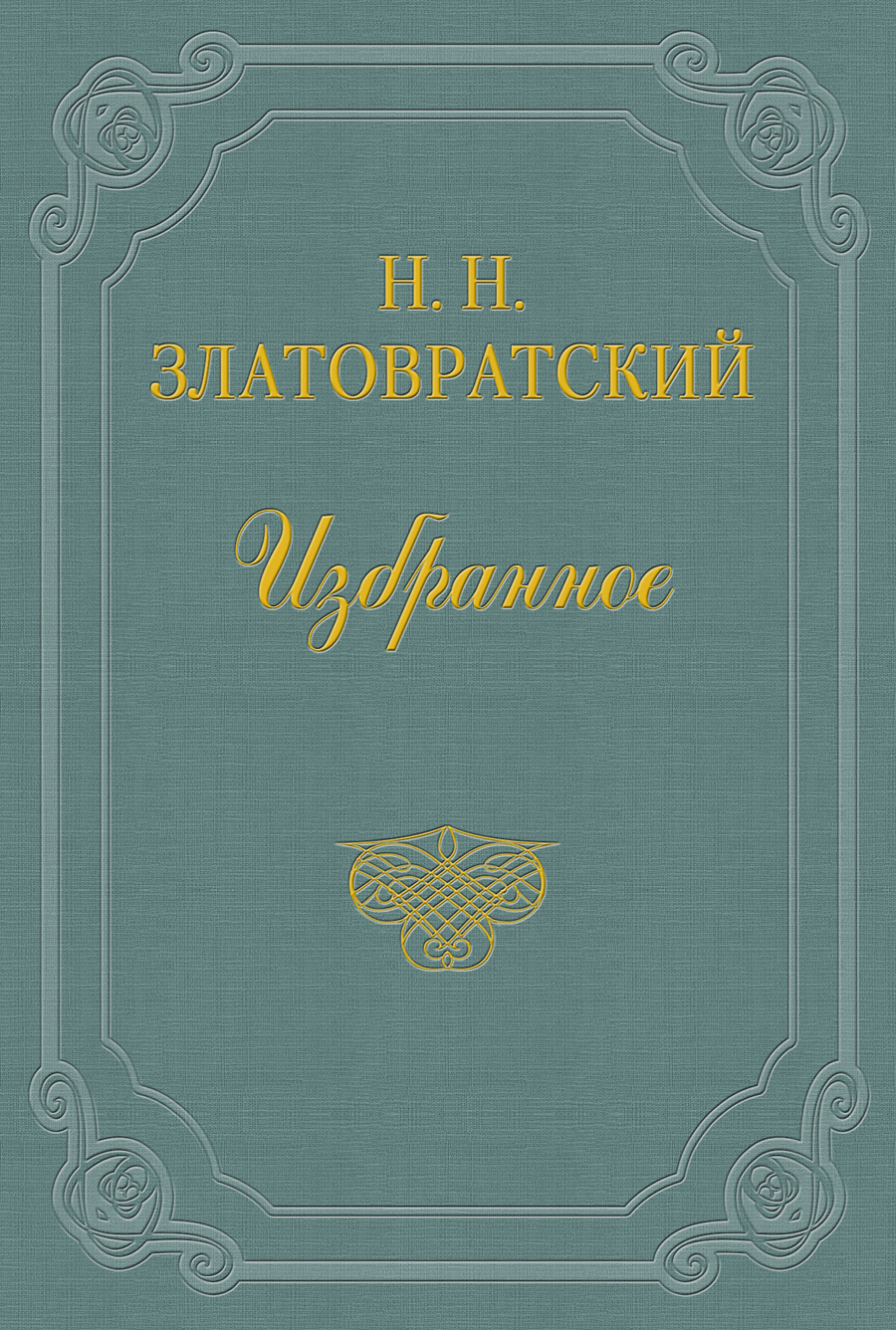 Обложка книги «Первые вестники освобождения»