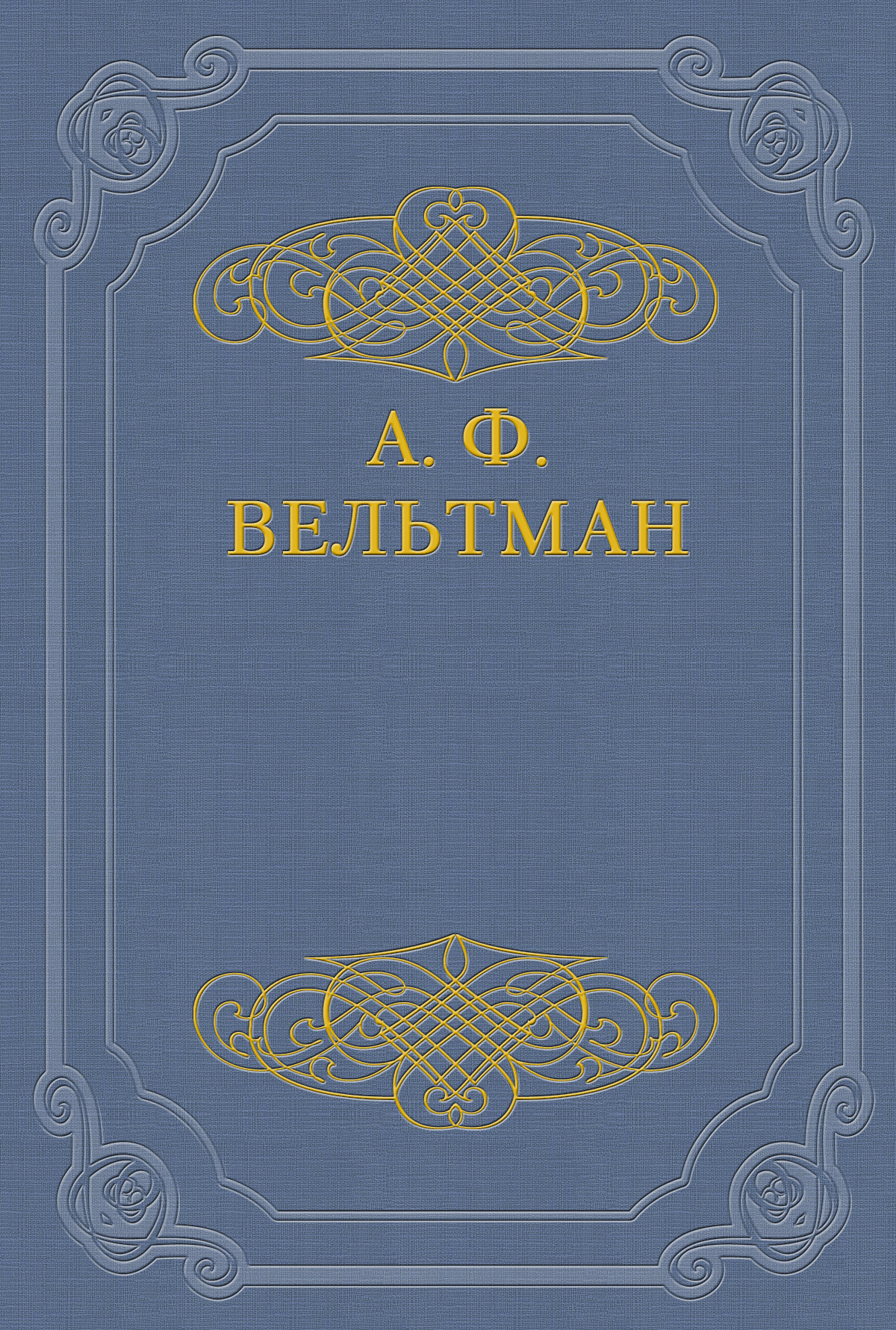 Обложка книги «Светославич, вражий питомец. Диво времен Красного Солнца Владимира»