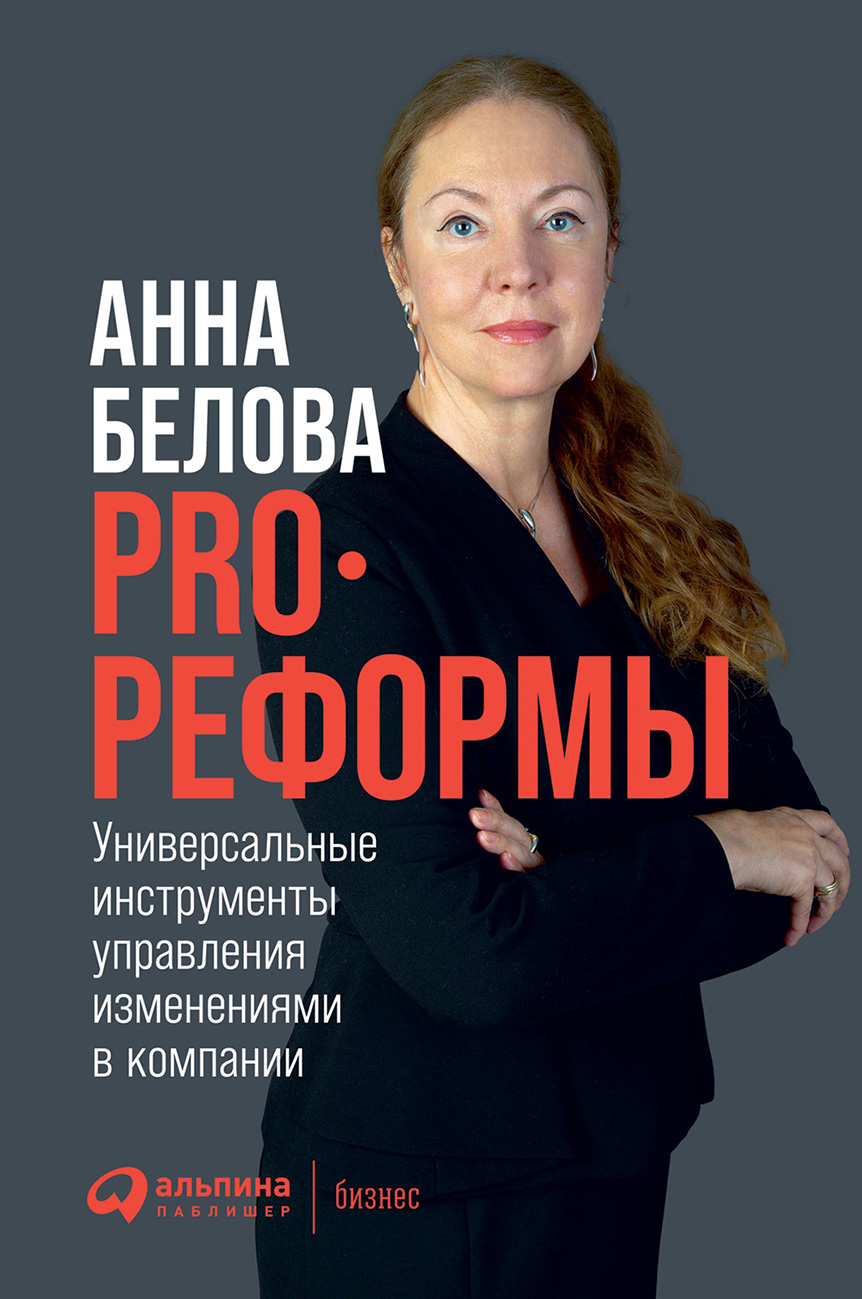 Обложка книги «PRO реформы. Универсальные инструменты управления изменениями в компании»