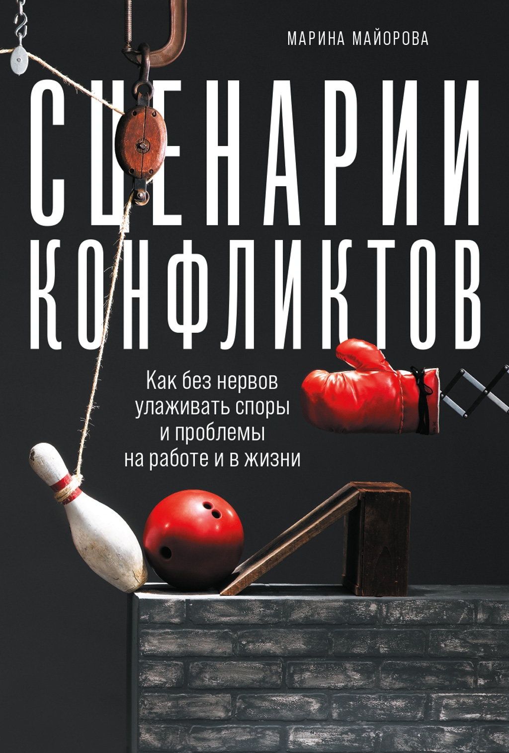 Обложка книги «Сценарии конфликтов. Как без нервов улаживать споры и проблемы на работе и в жизни»