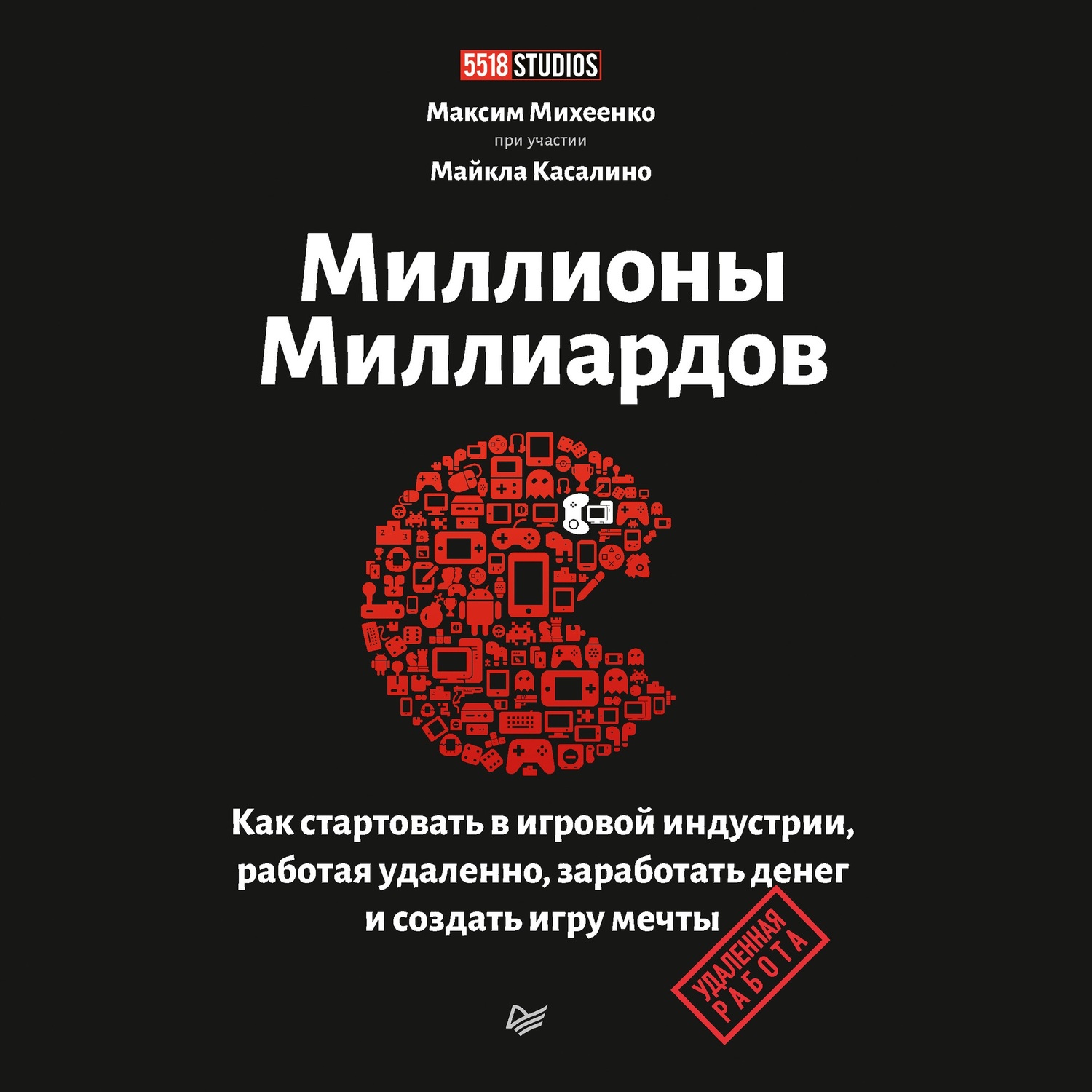 Обложка книги «Миллионы миллиардов. Как стартовать в игровой индустрии, работая удаленно, заработать денег и создать игру мечты»