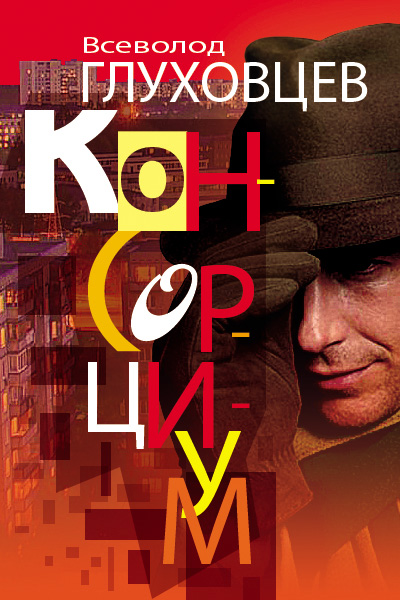 Обложка книги «Консорциум»