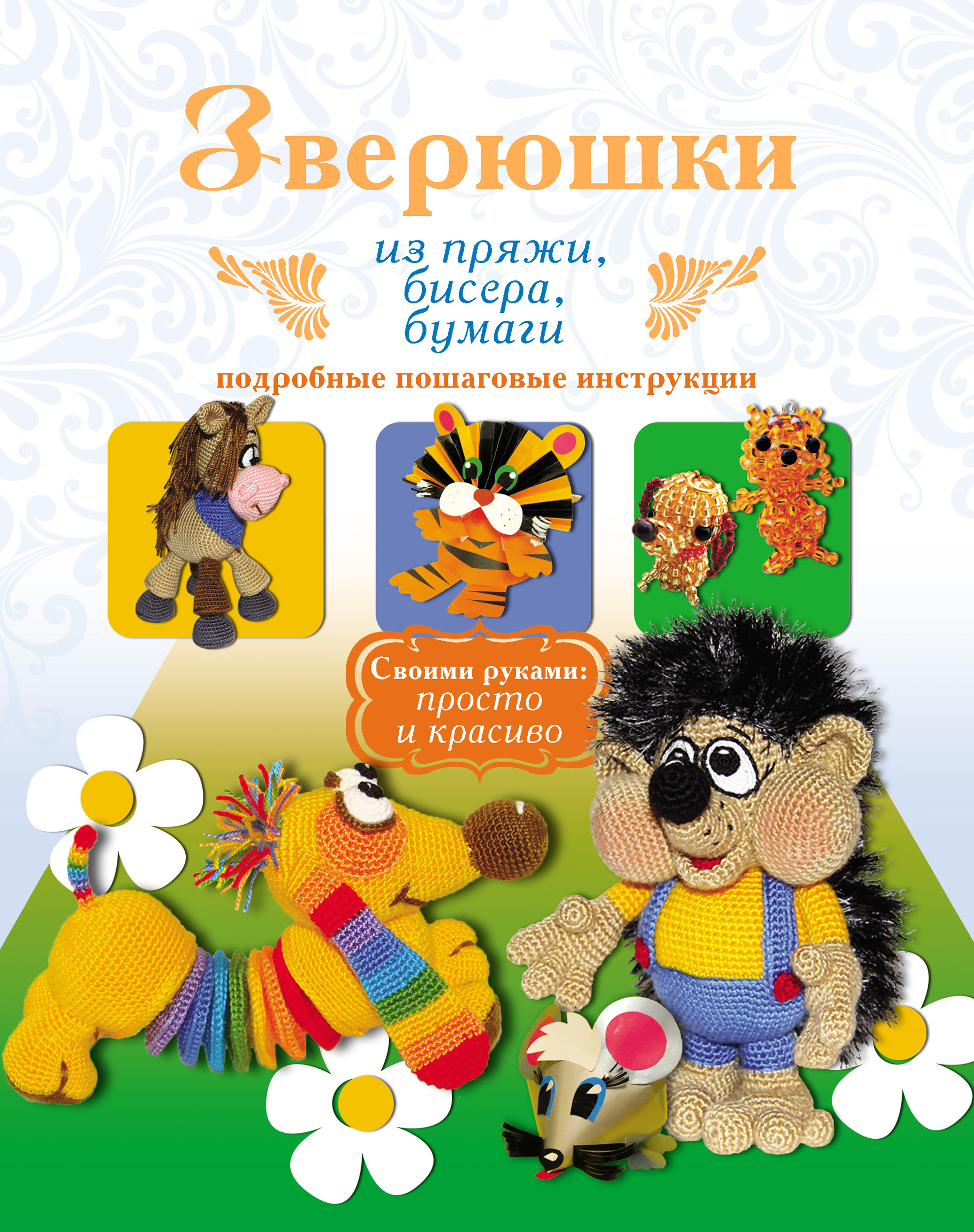 Обложка книги «Зверюшки из пряжи, бисера, бумаги. Подробные пошаговые инструкции»