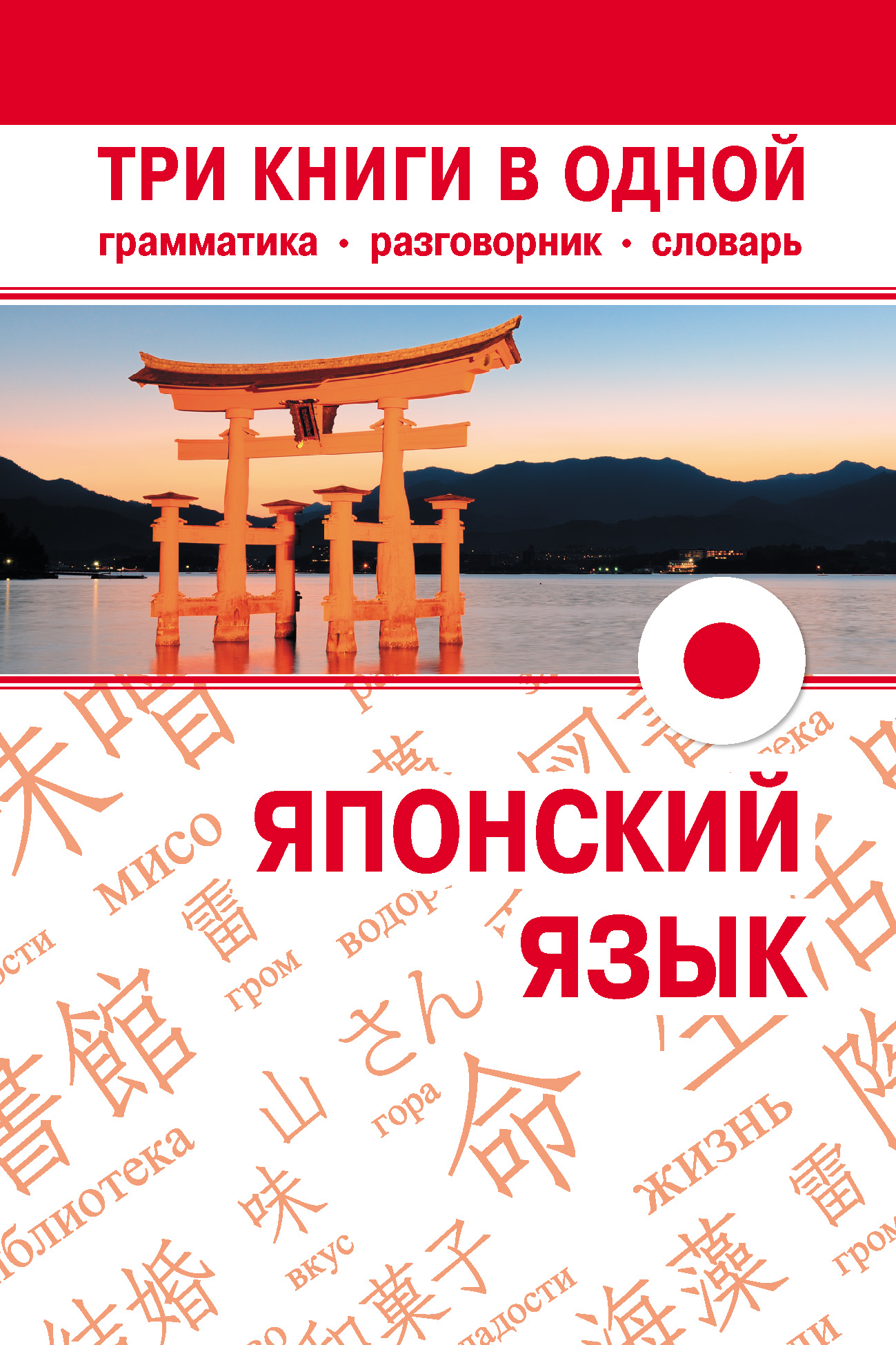 Обложка книги «Японский язык. Три книги в одной. Грамматика, разговорник, словарь»