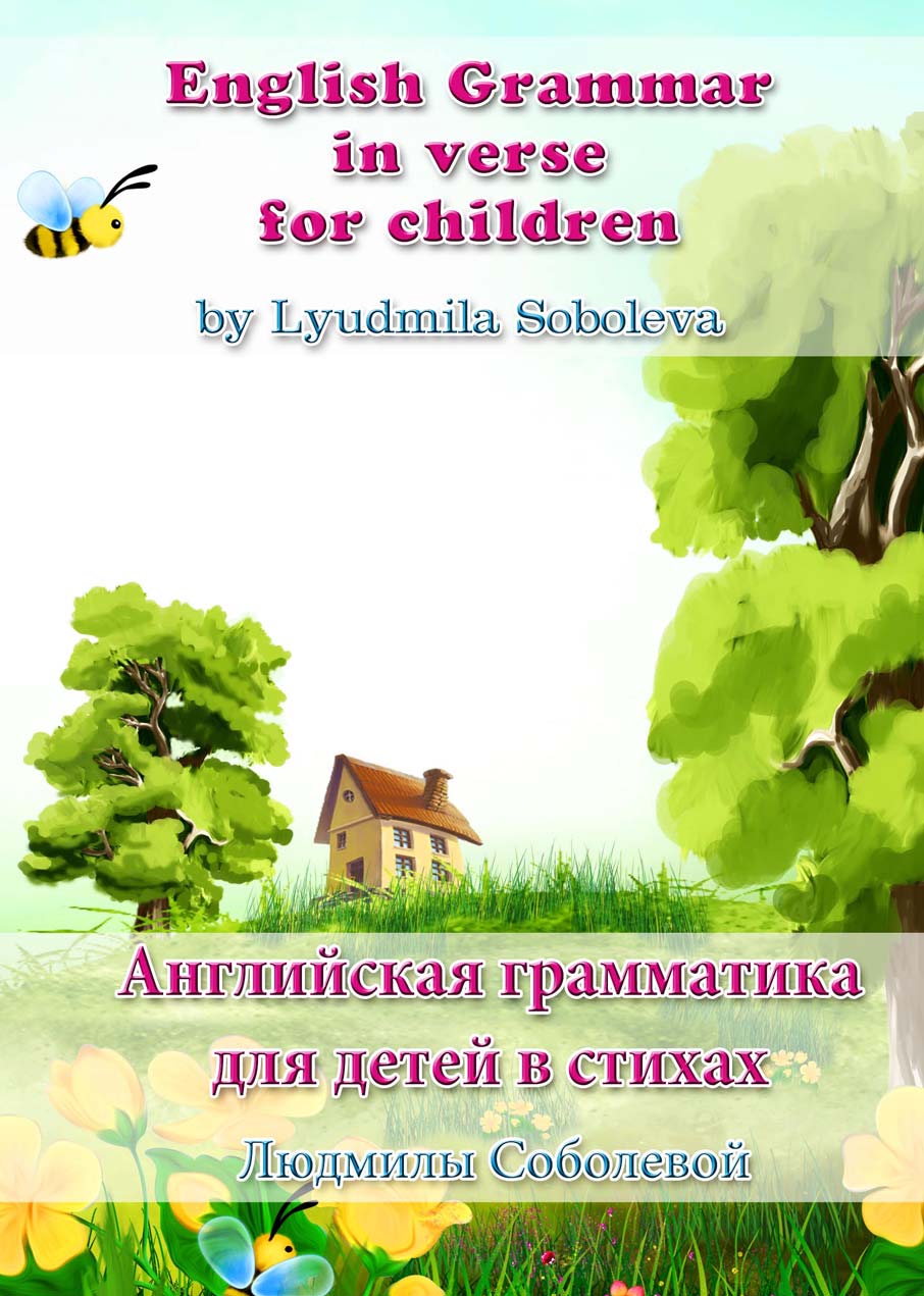Обложка книги «English Grammar in verse for children. Английская грамматика для детей в стихах»