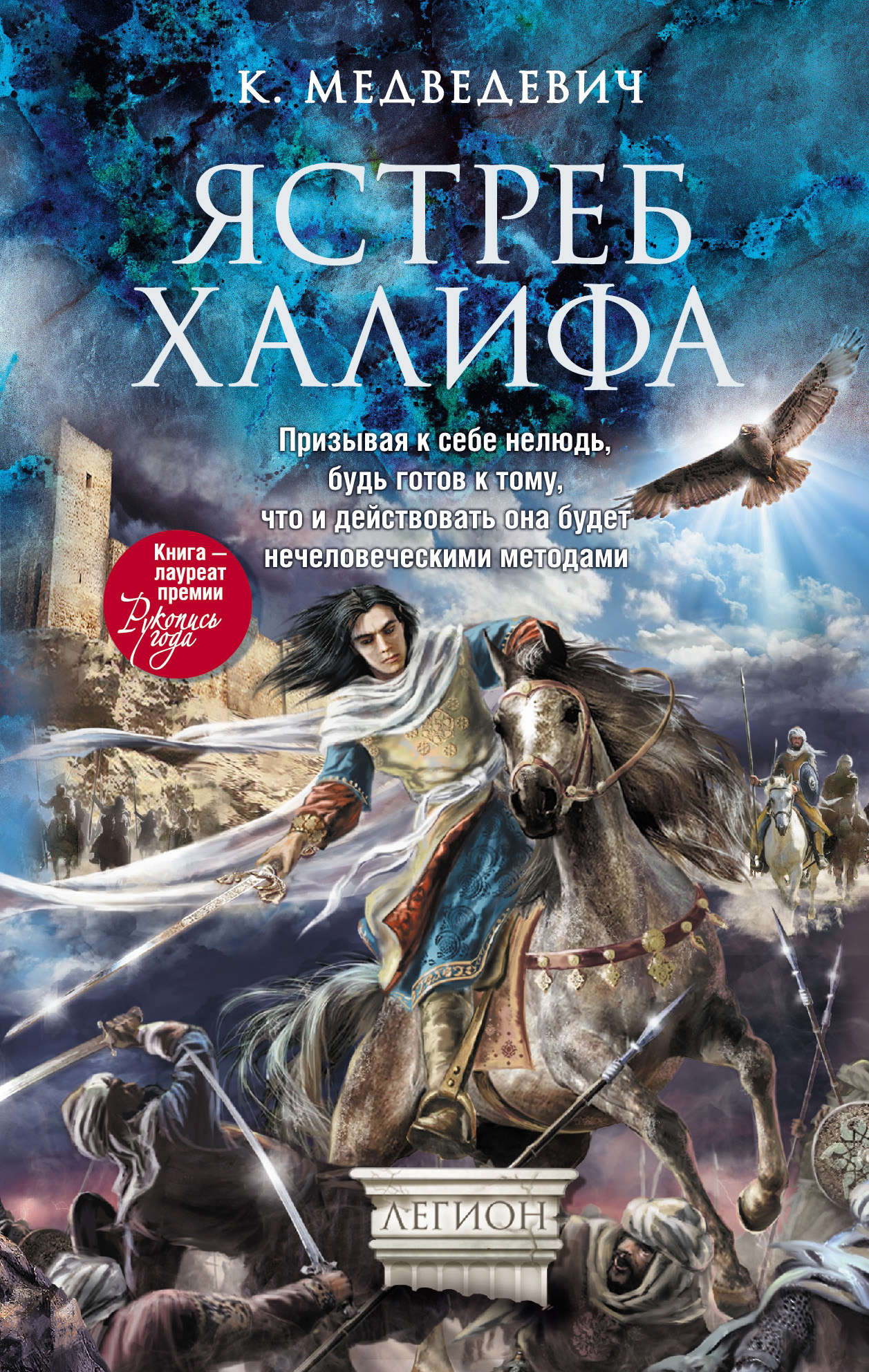 Обложка книги «Ястреб халифа»
