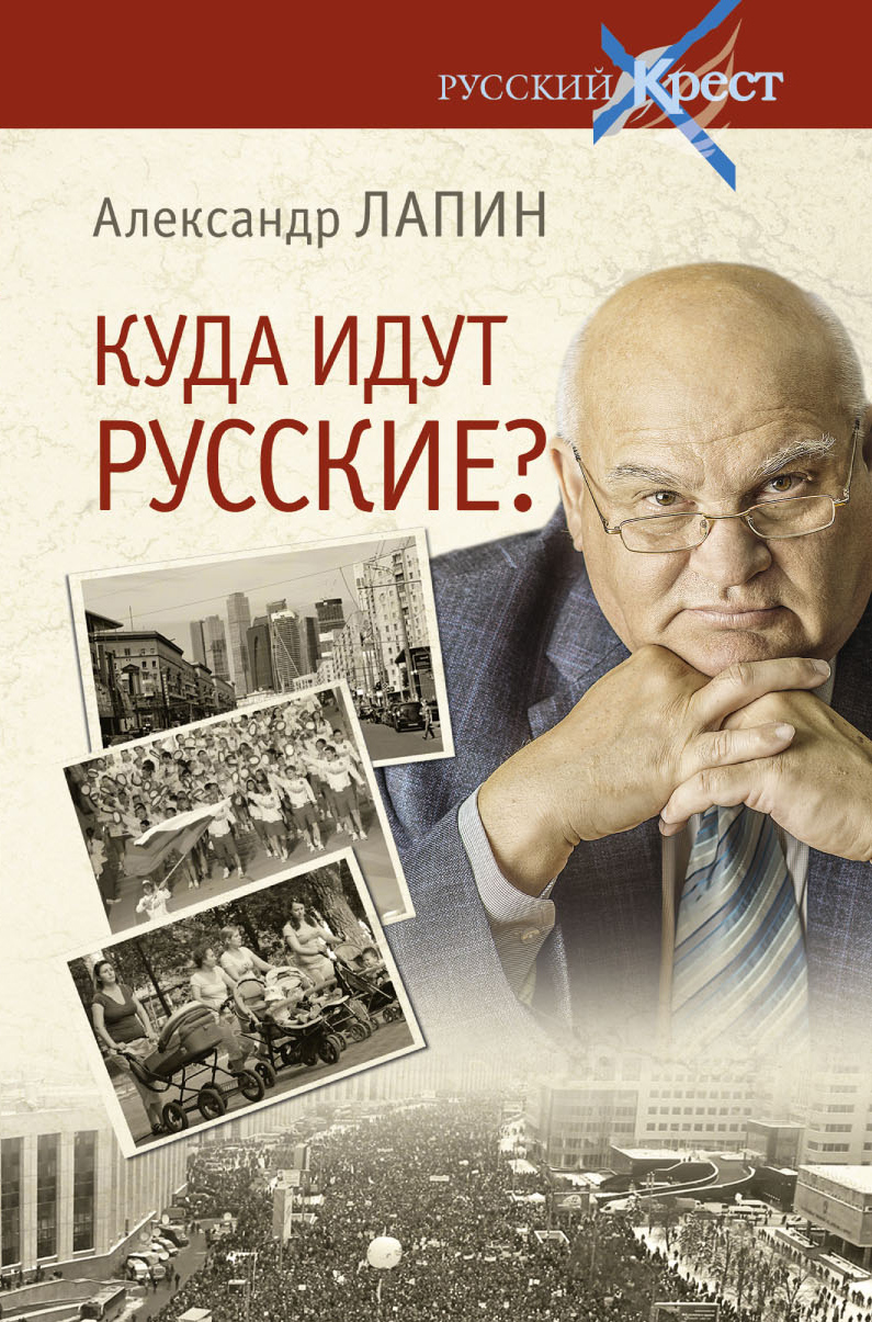 Обложка книги «Куда идут русские?»