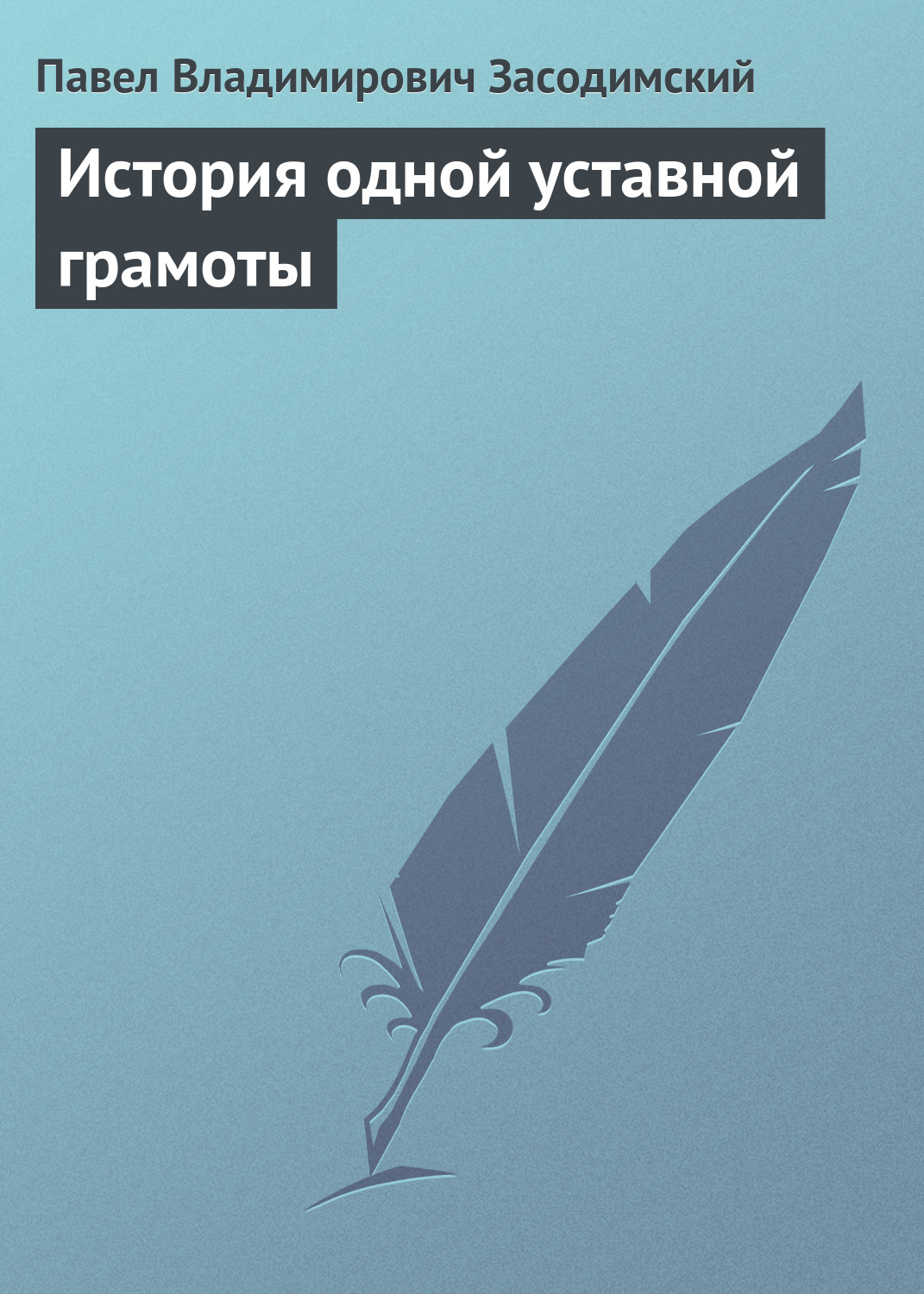 Обложка книги «История одной уставной грамоты»
