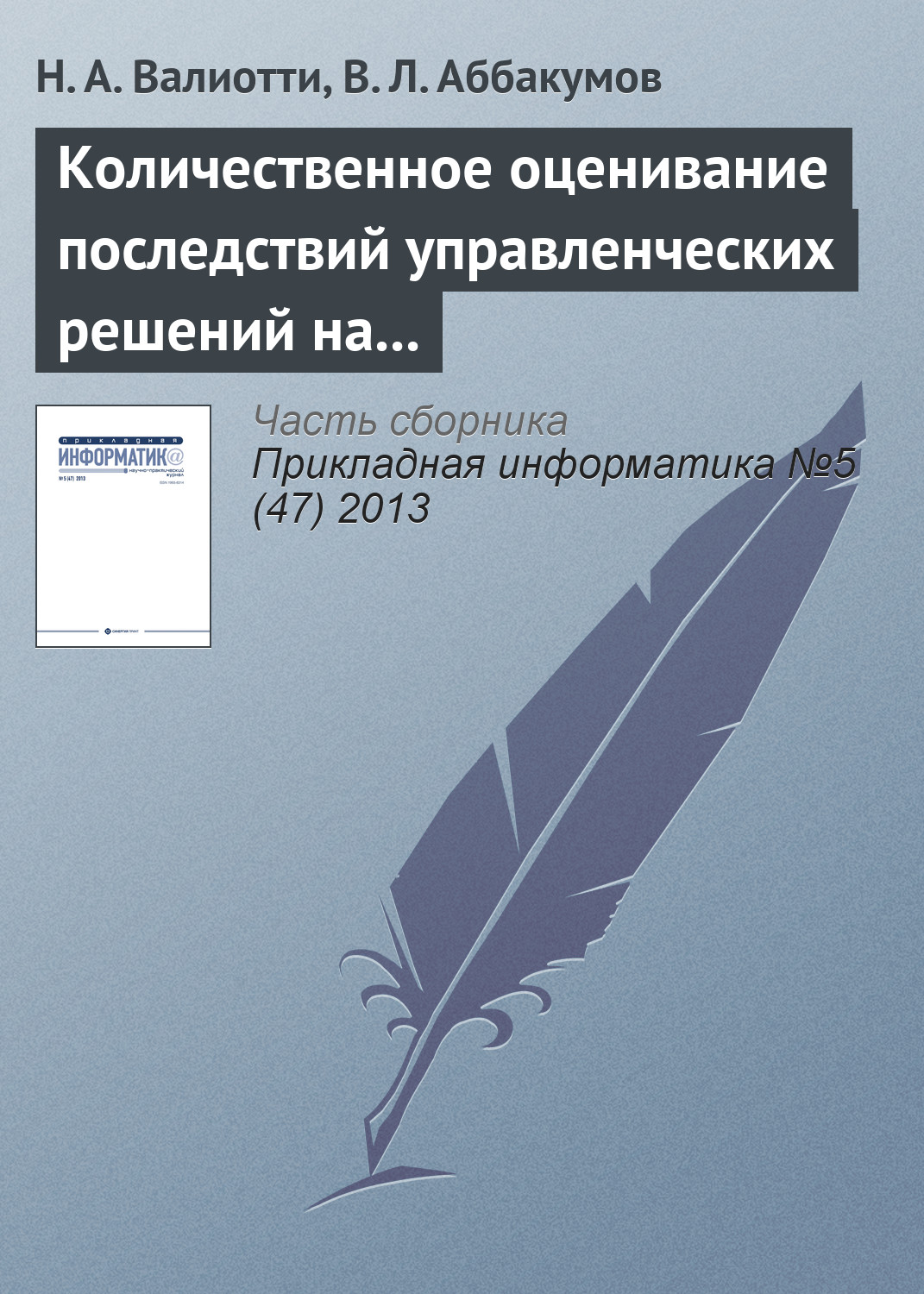 Обложка книги «Количественное оценивание последствий управленческих решений на основе нейросетевых моделей»