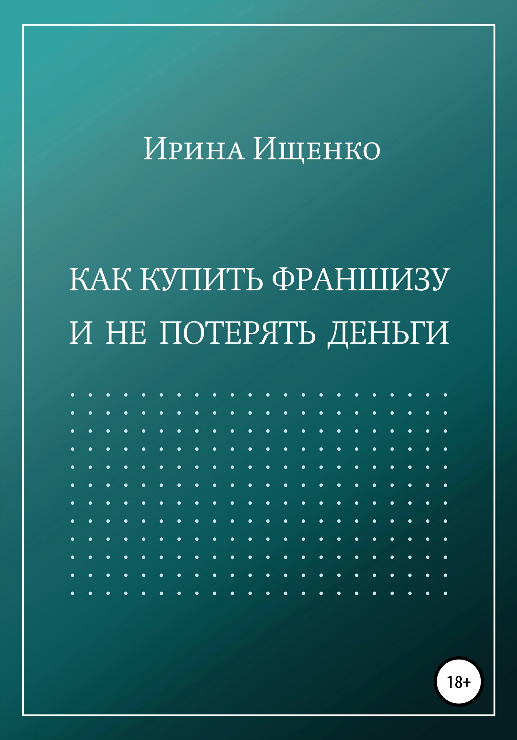 Обложка книги «Как купить франшизу и не потерять деньги»
