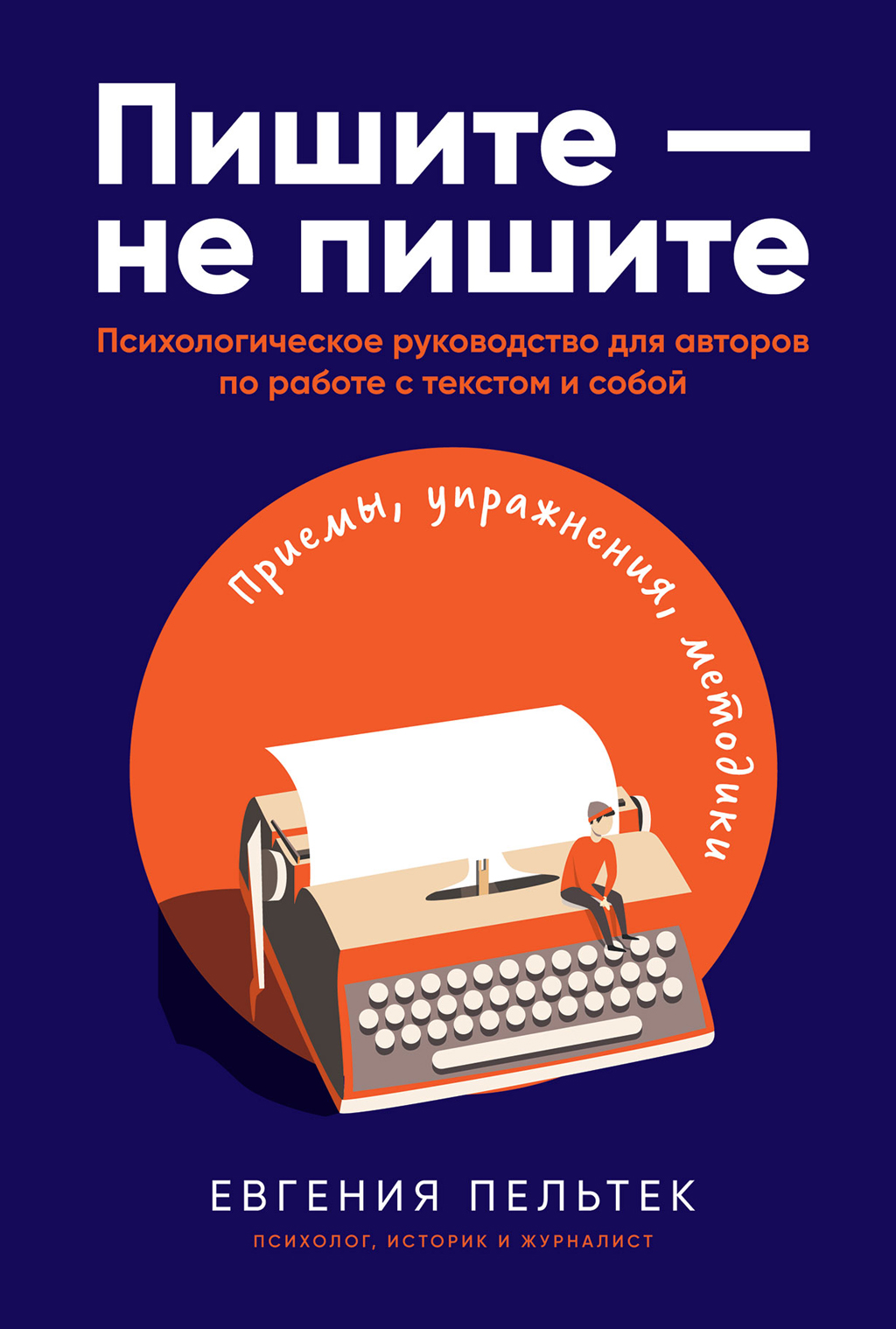 Обложка книги «Пишите – не пишите. Психологическое руководство для авторов по работе с текстом и собой»