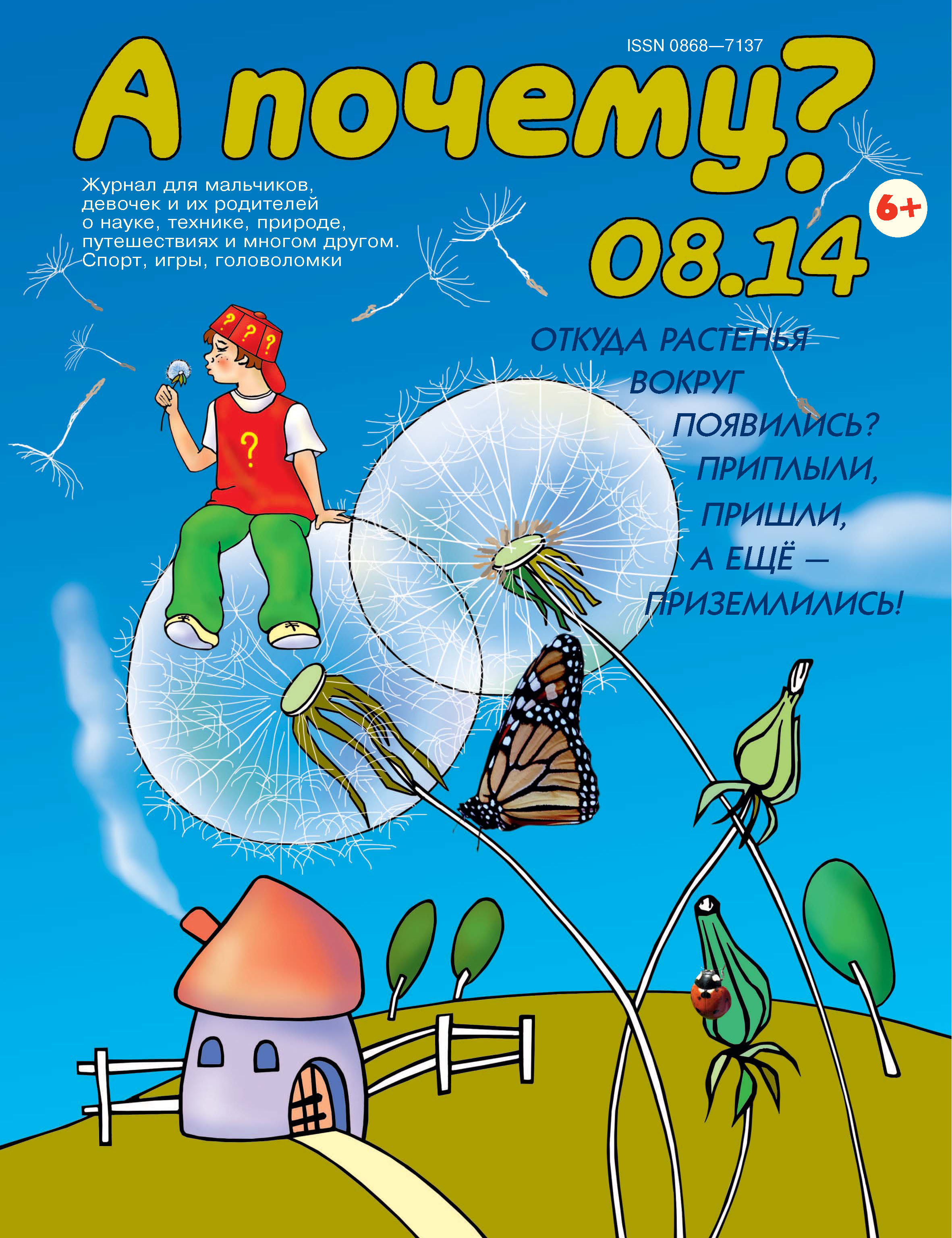 Обложка книги «А почему? №08/2014»