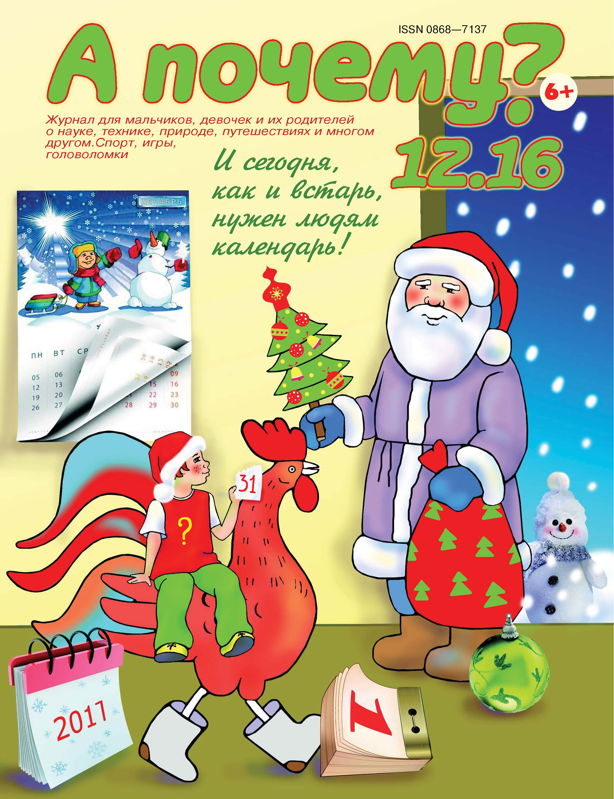 Обложка книги «А почему? №12/2016»