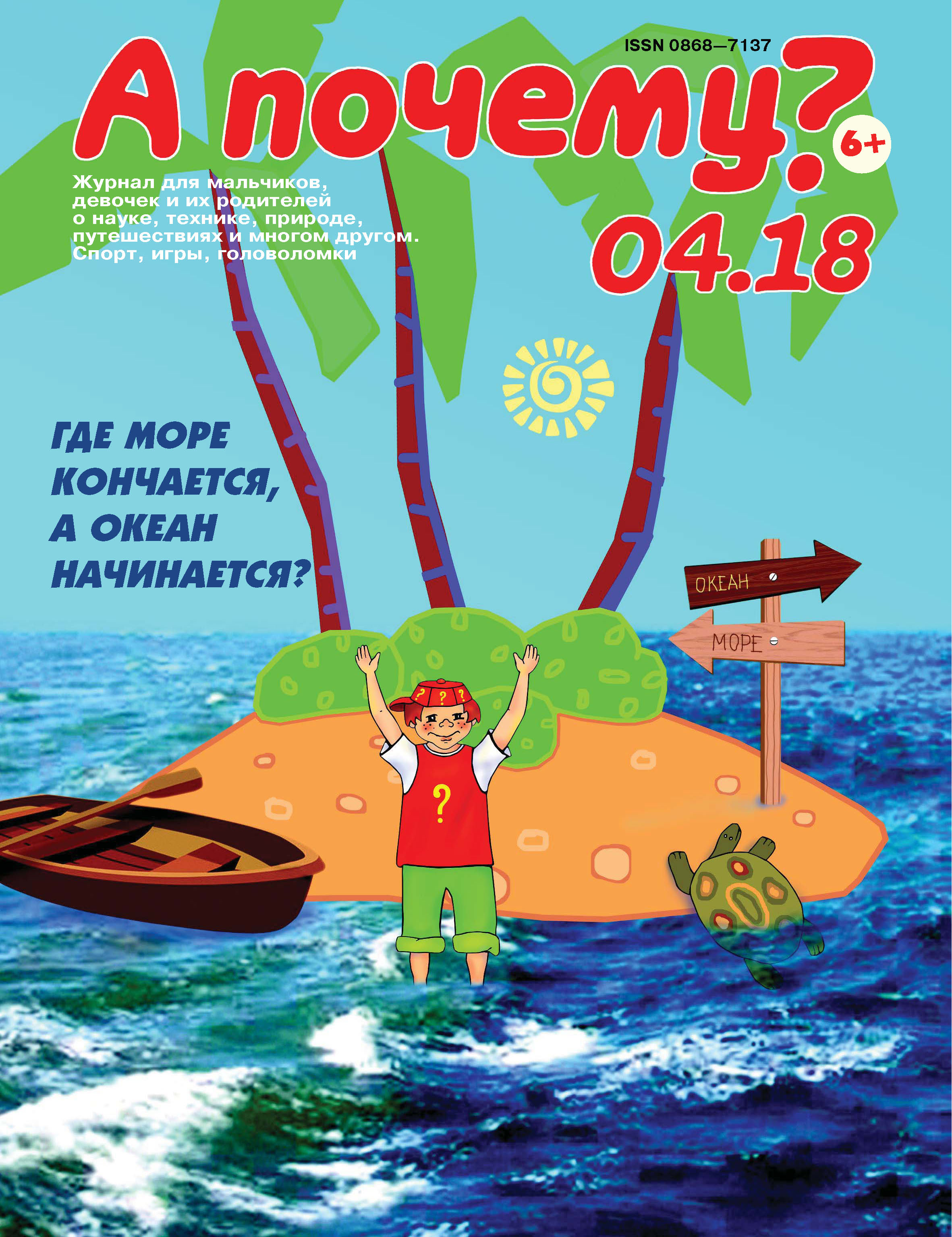 Обложка книги «А почему? №04/2018»
