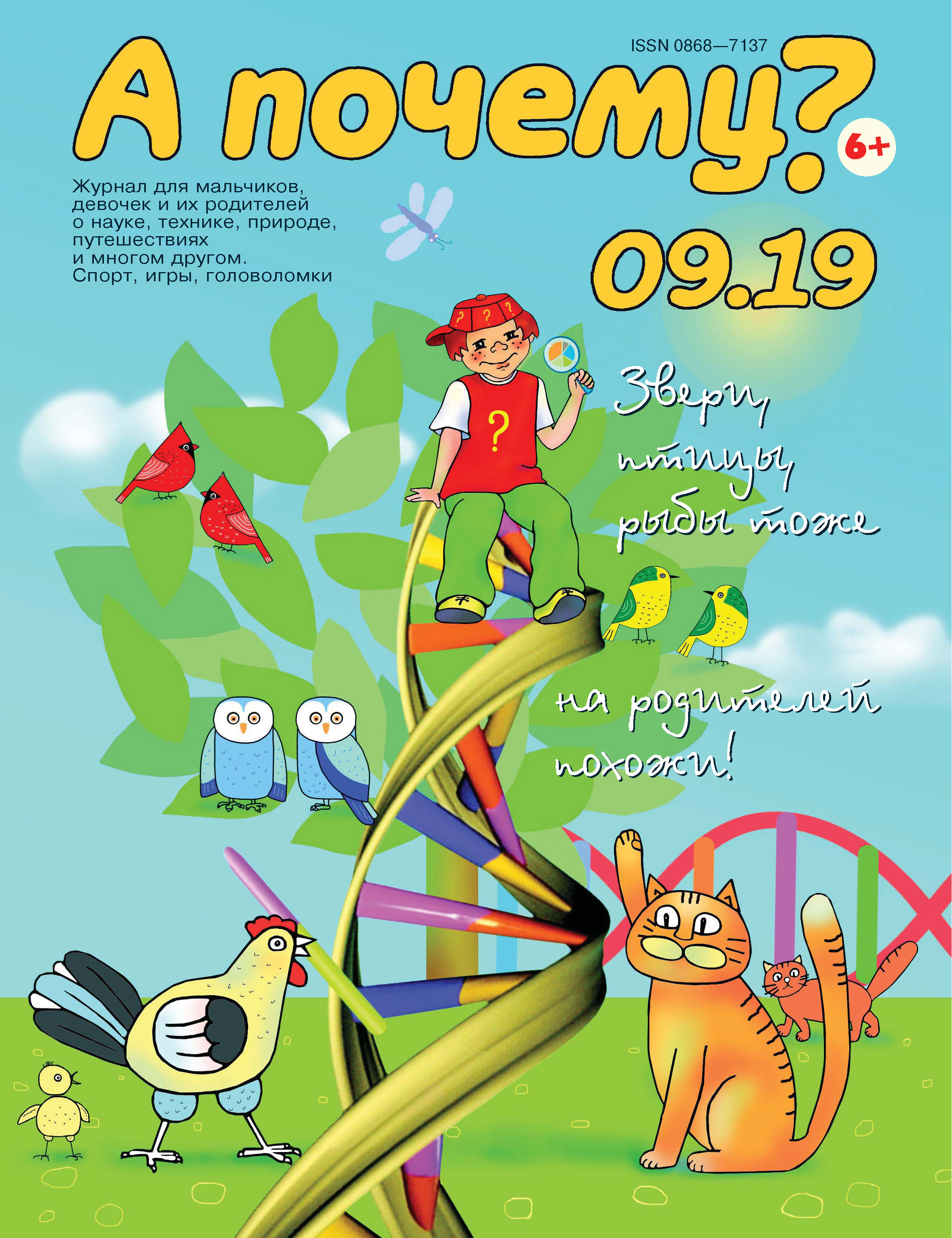Обложка книги «А почему? №09/2019»