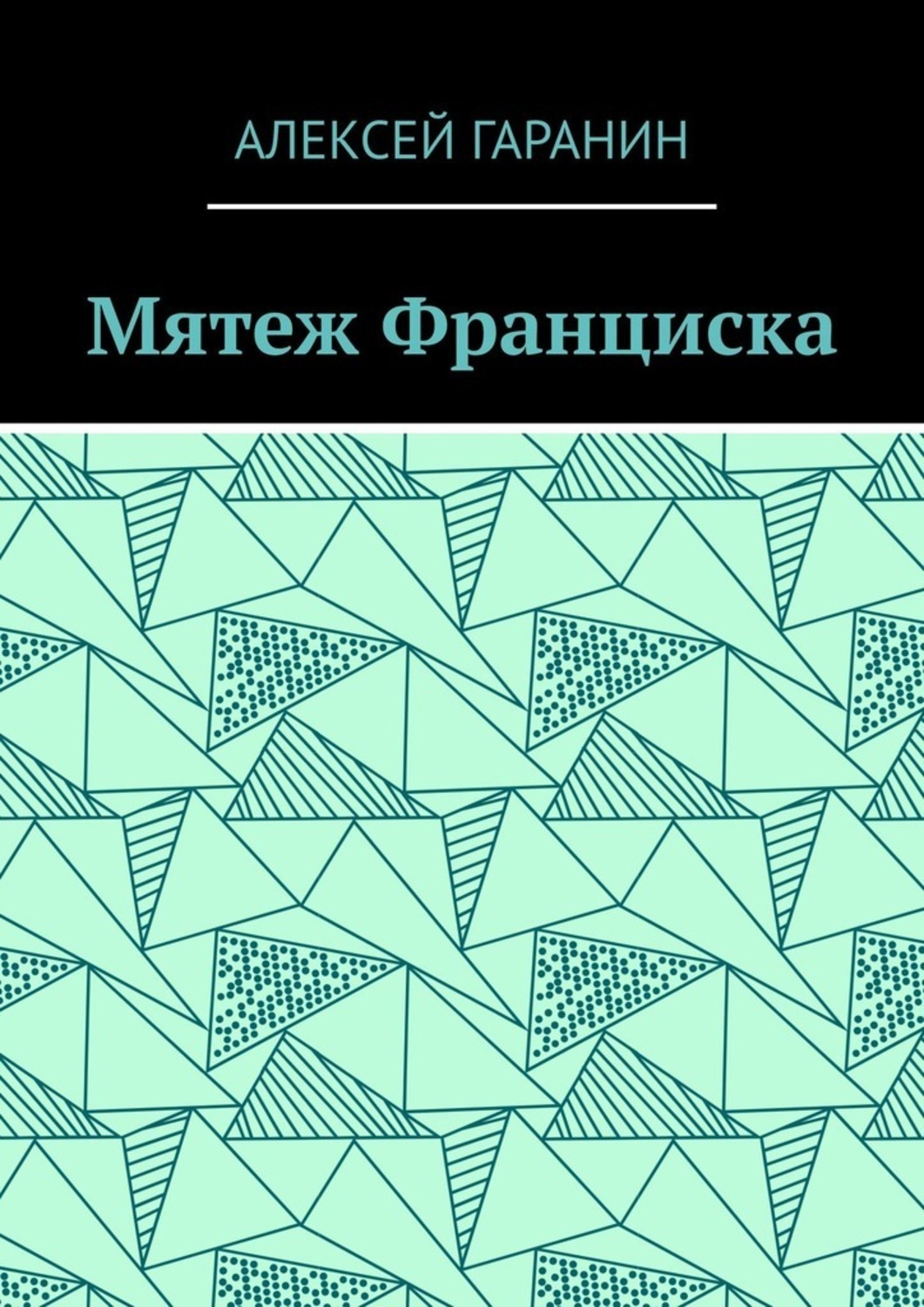 Обложка книги «Мятеж Франциска. Рассказ»