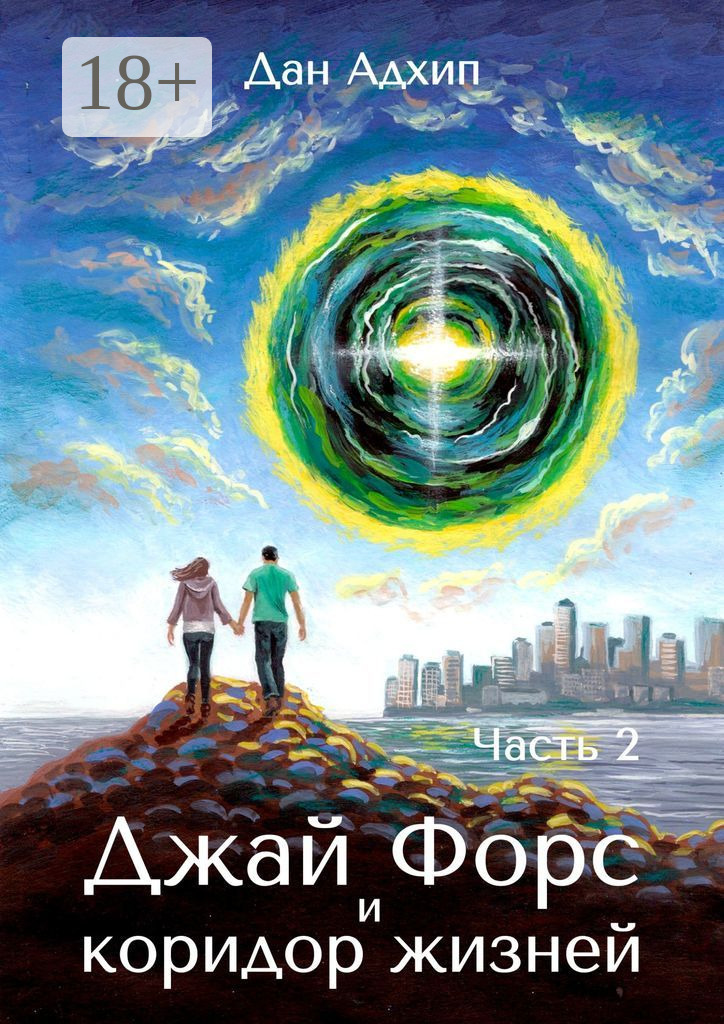 Обложка книги «Джай Форс и коридор жизней. Часть 2»