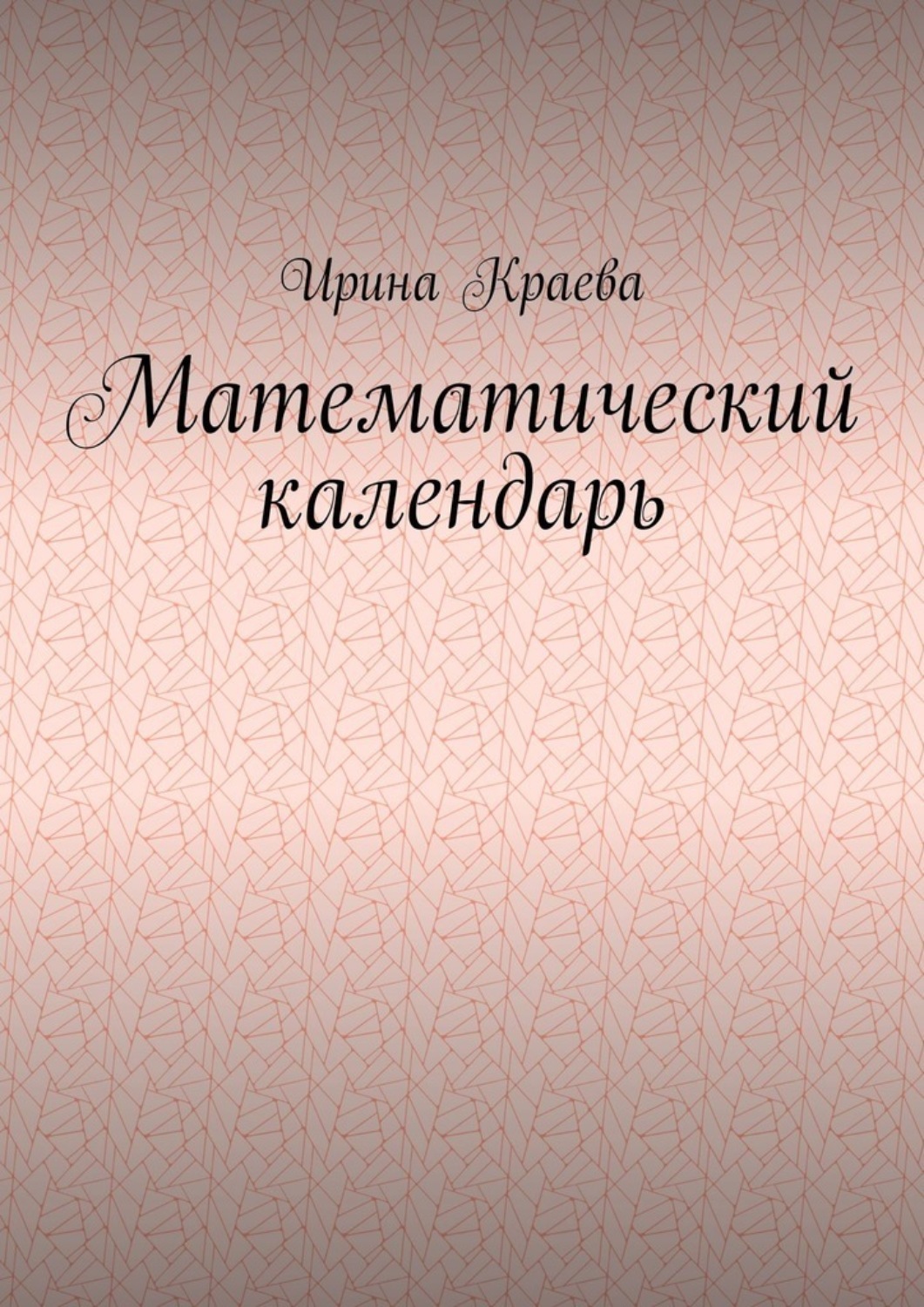 Обложка книги «Математический календарь. 2021 год»