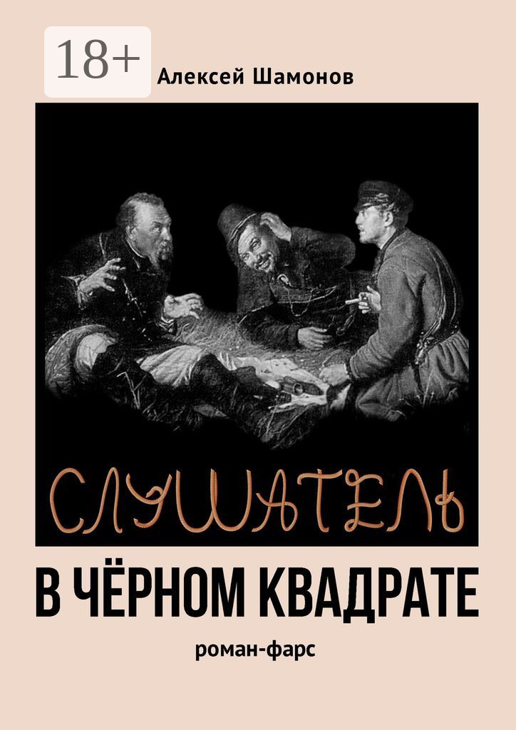 Обложка книги «Слушатель в чёрном квадрате»
